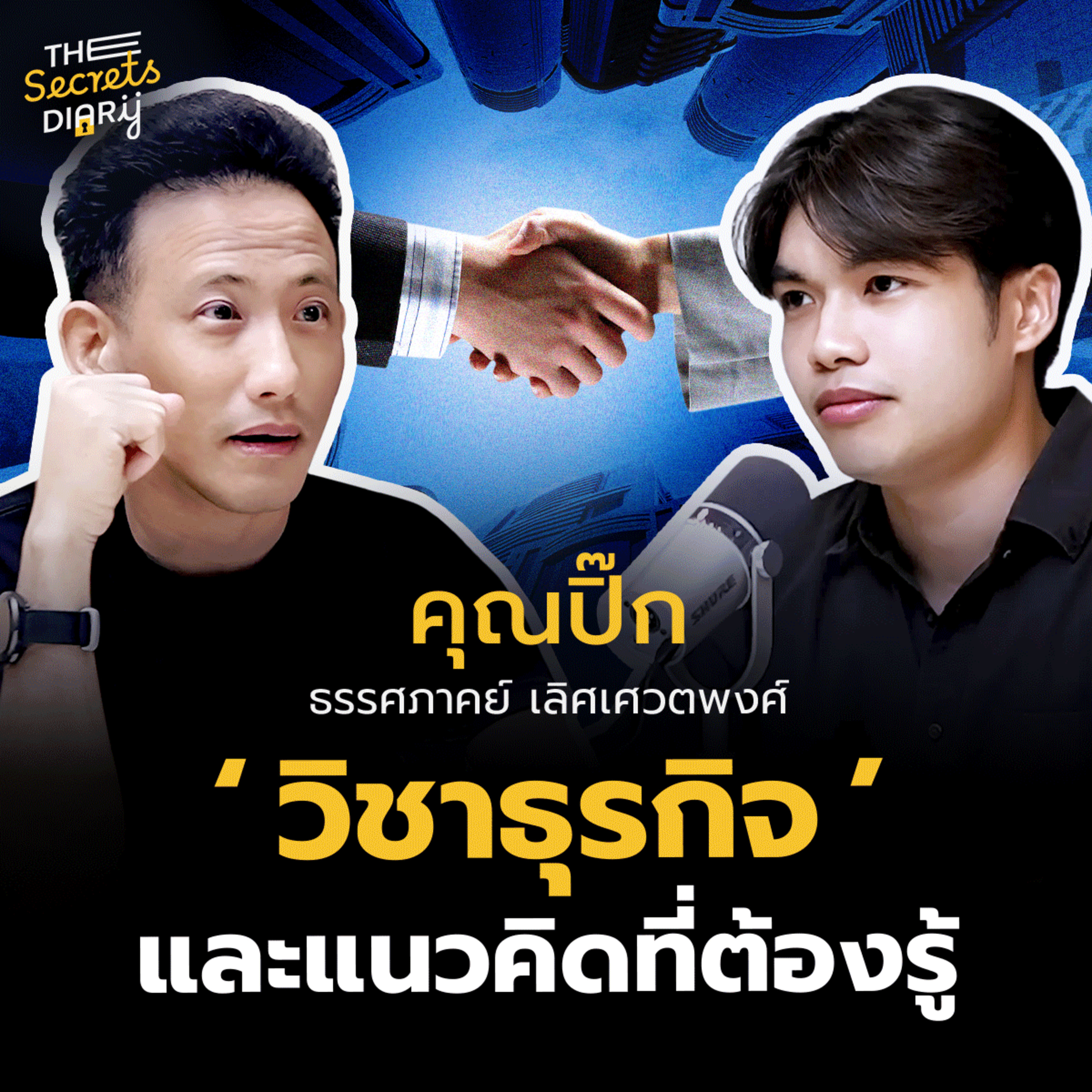 คัมภีร์ "วิชาธุรกิจ" ที่คนรุ่นใหม่ห้ามพลาด! - คุณปิ๊ก ธรรศภาคย์ | THE SECRETS DIARY EP.8 episode artwork