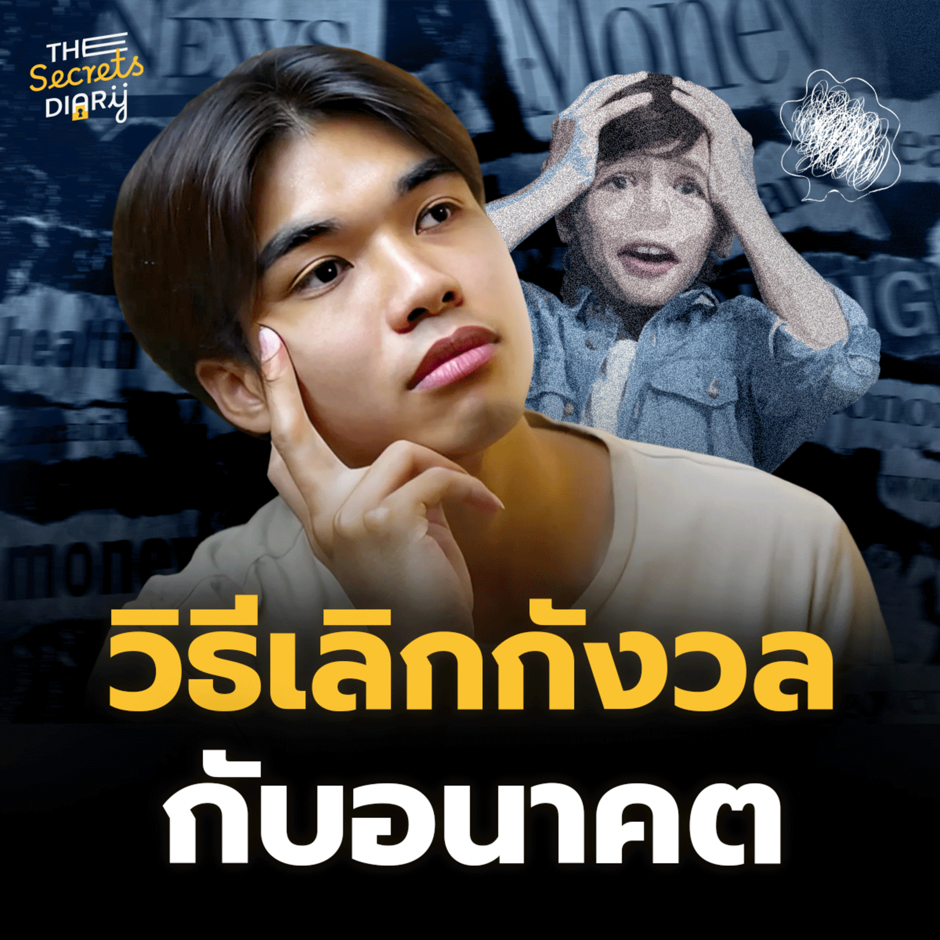 3 วิธี เลิกกังวลกับอนาคต | THE DIARY EP.43 episode artwork