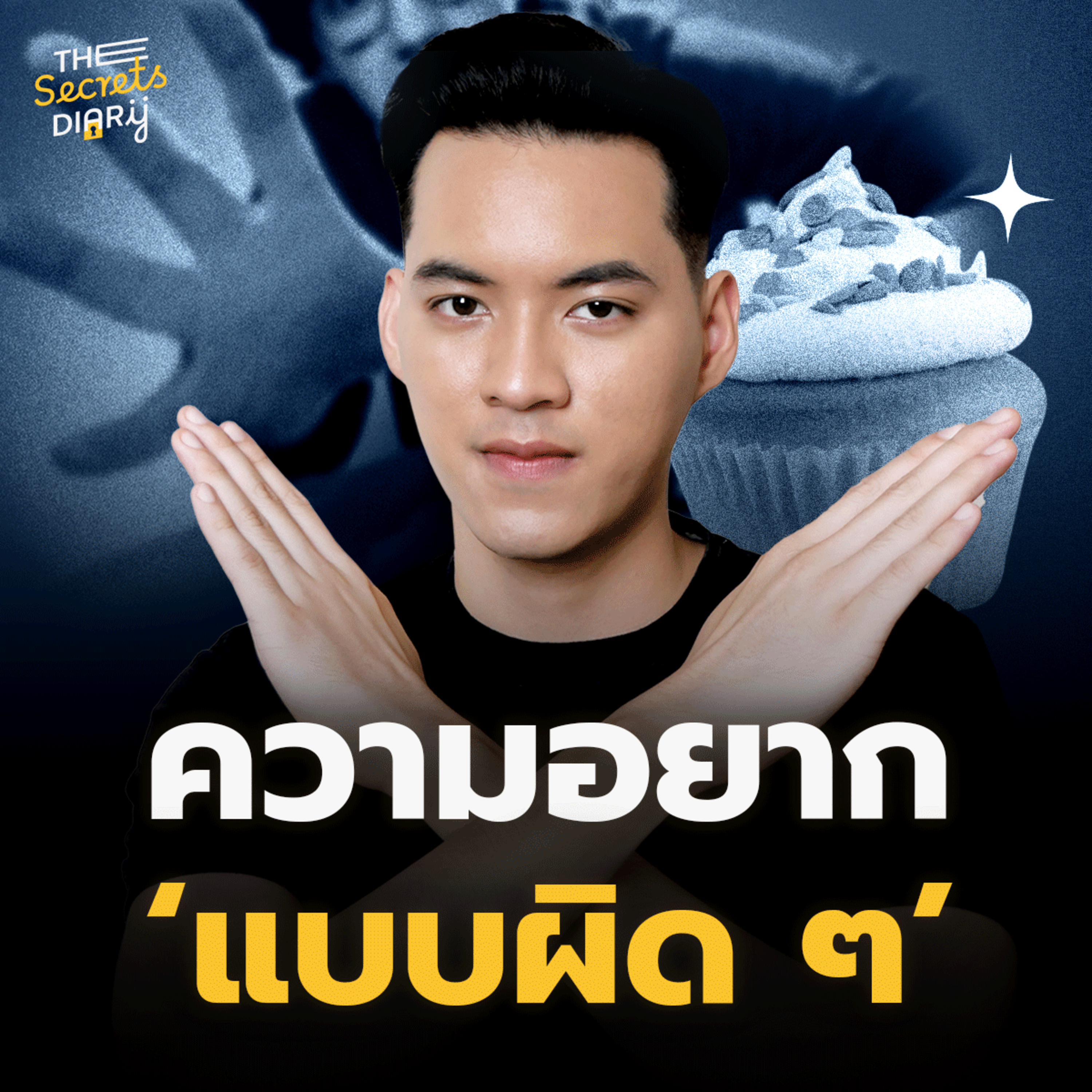 อยากรวย อยากหล่อ อยากดัง อะไรคือความอยาก"แบบผิดๆ" | THE DIARY EP.44 episode artwork