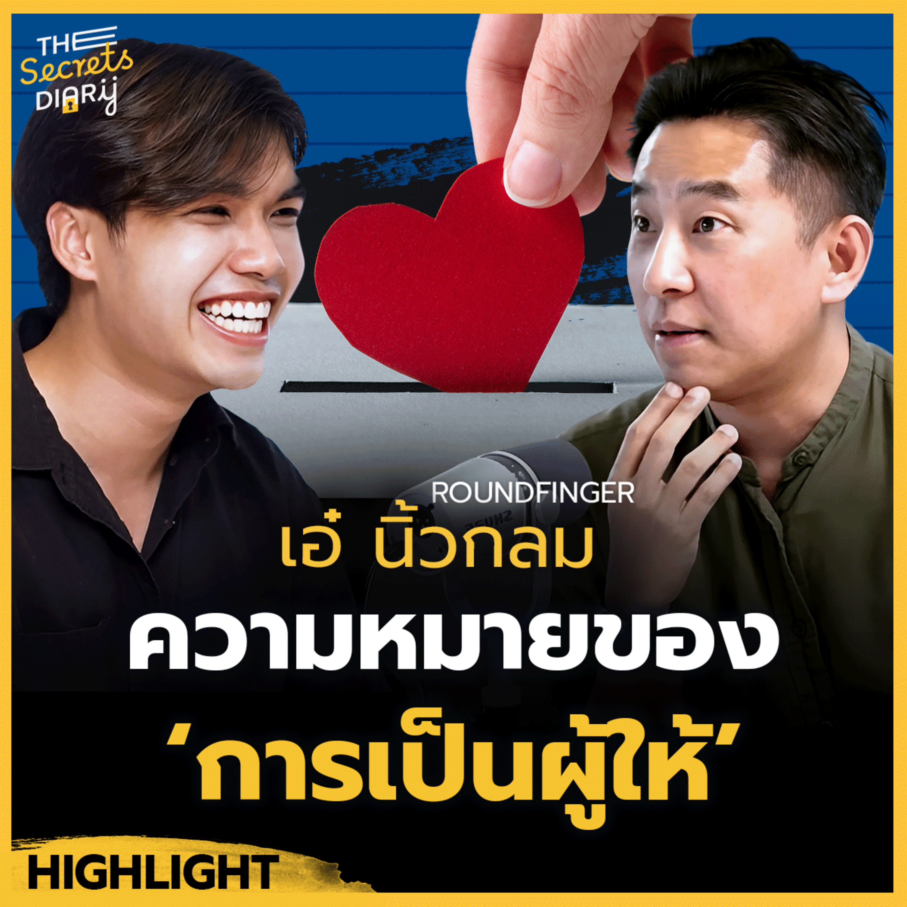 "เต้าเต๋อจิง" นี่คือหนังสือเล่มที่ขาดไม่ได้ - คุณเอ๋ นิ้วกลม episode artwork