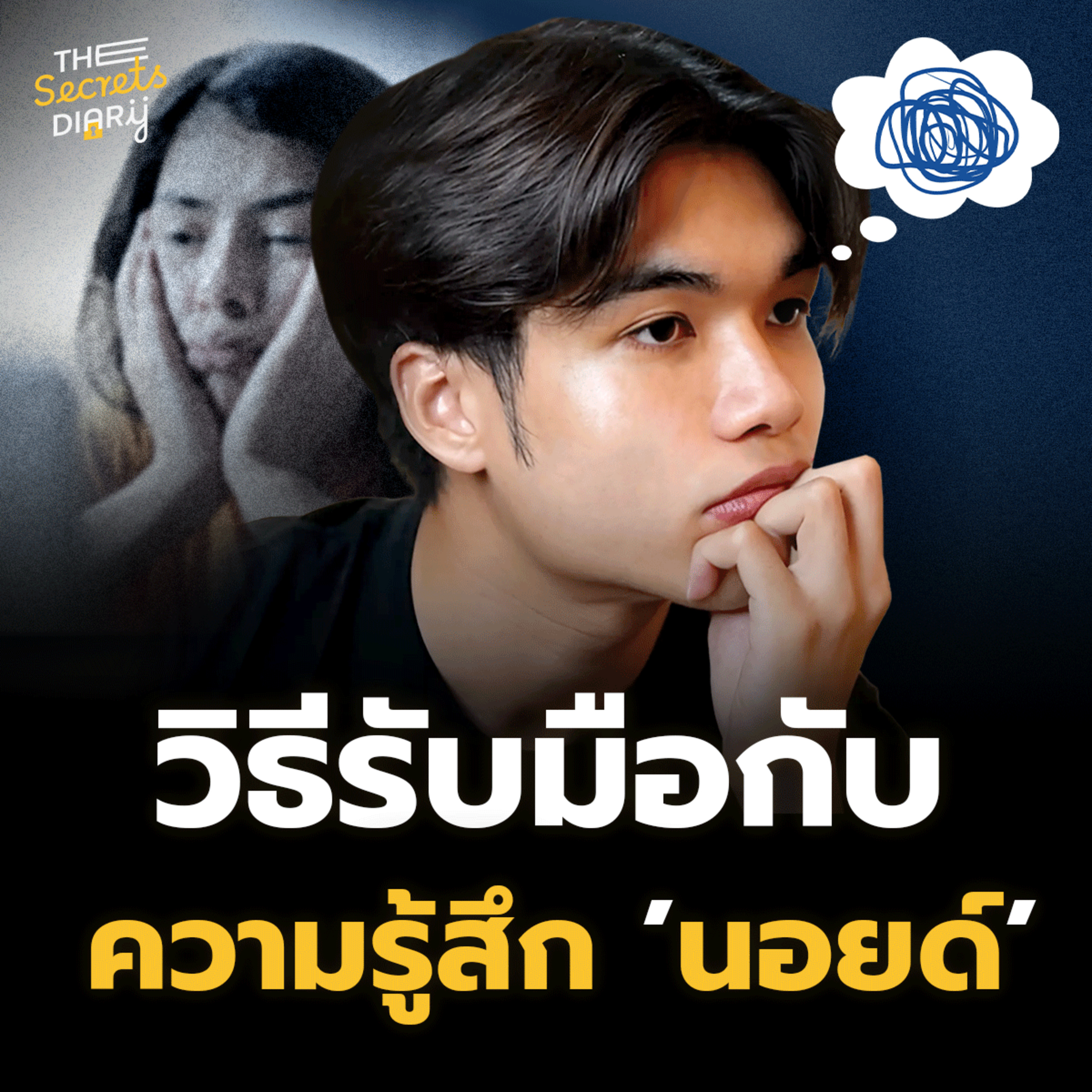 วิธีรับมือกับความรู้สึก “นอยด์” | THE DIARY EP.45 episode artwork