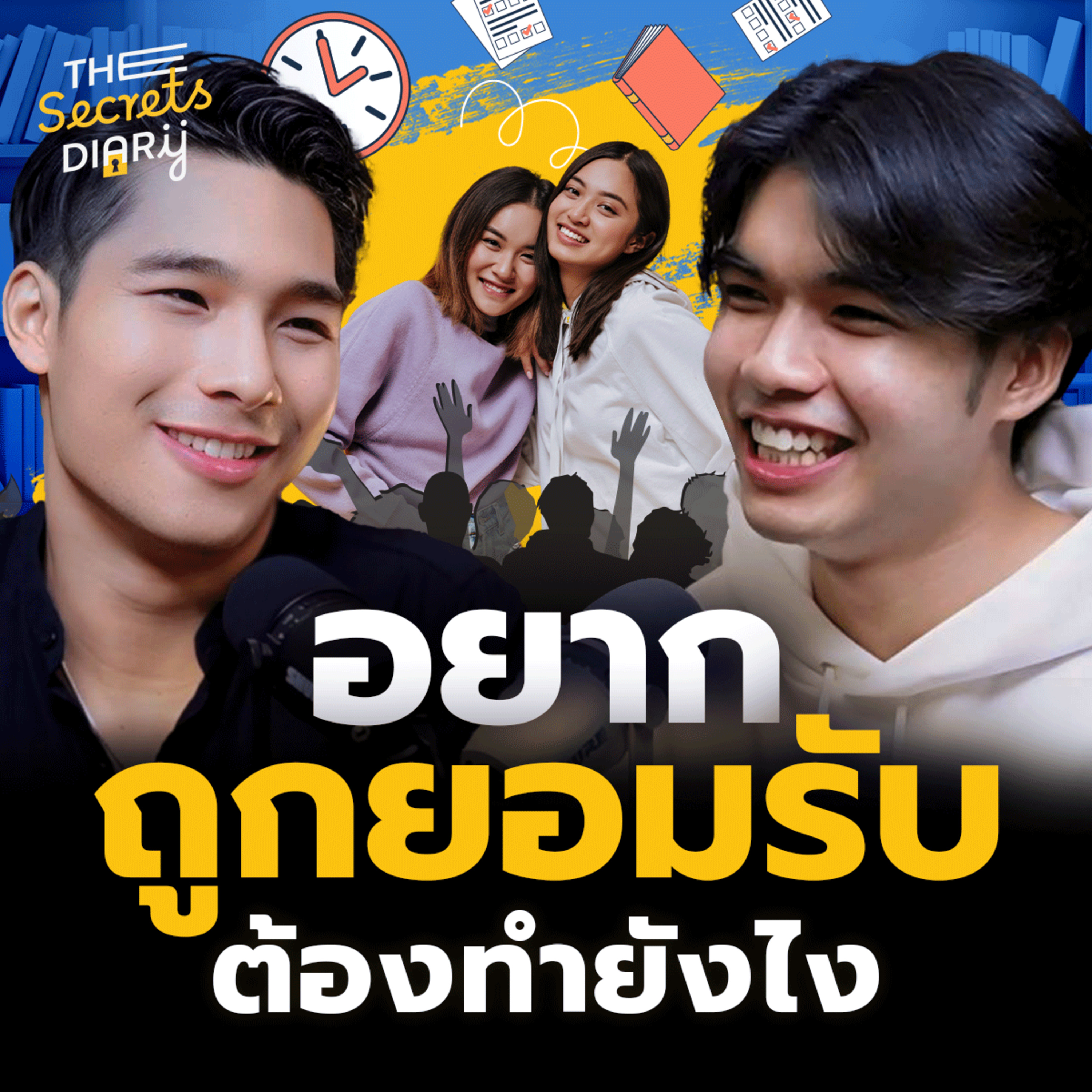 เหนื่อยไหม? ที่ต้องพยายามทำให้คนอื่นยอมรับตลอดเวลา | THE LIBRARY’S SECRET EP.43