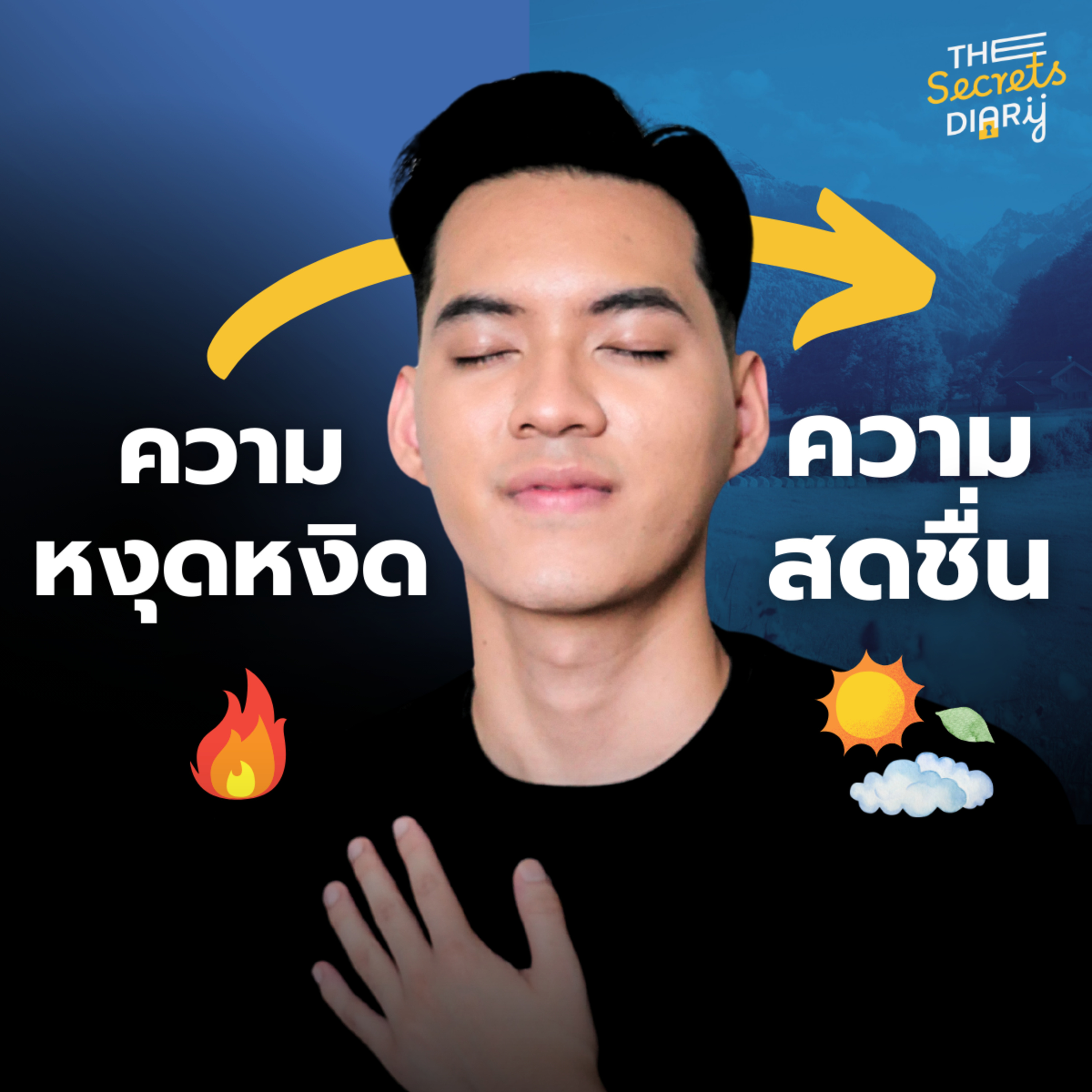 ในวันที่รู้สึกแย่กับชีวิต นี่คือแนวคิดที่จะคืนความสดใสให้กับเรา | THE DIARY EP.47