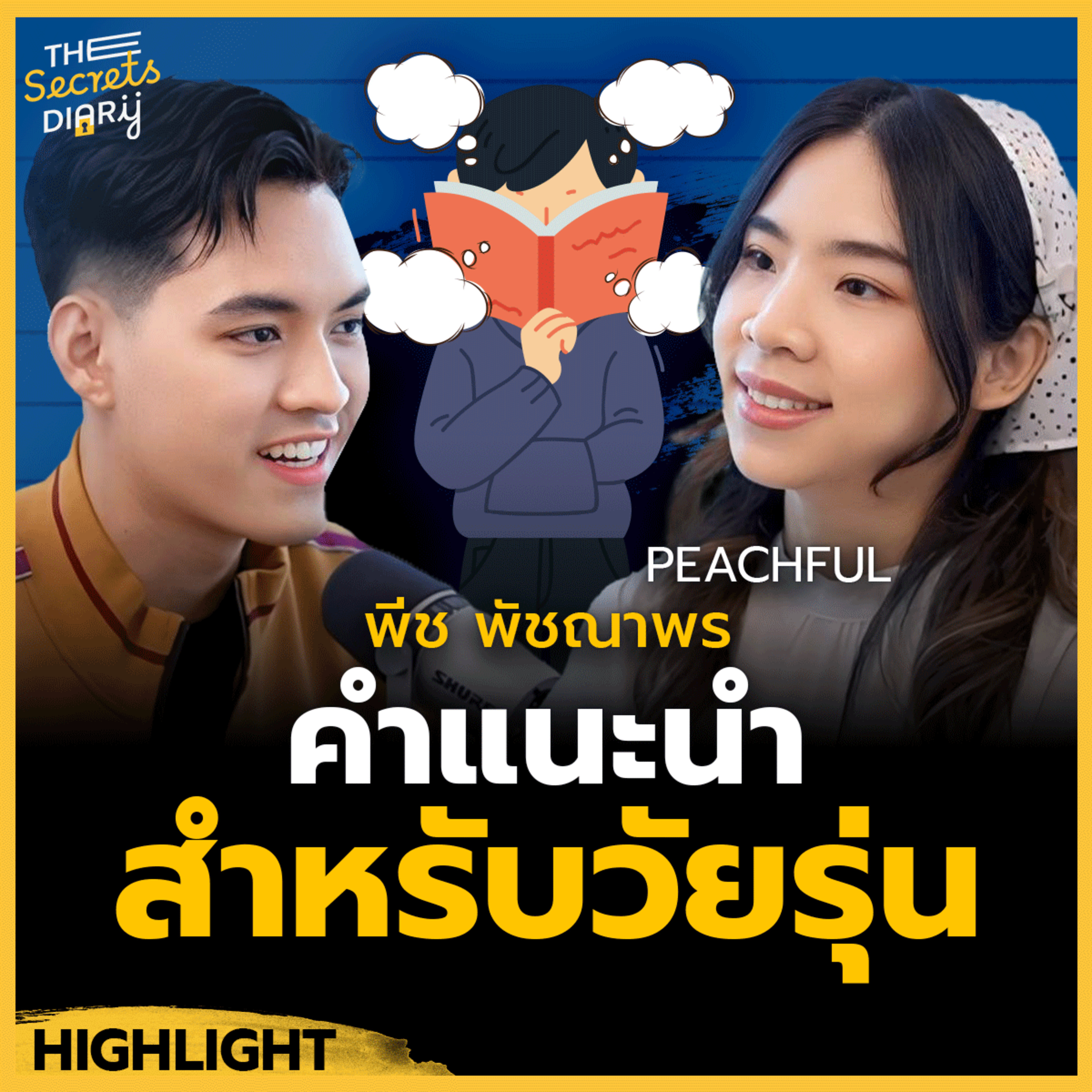 ความแตกต่างคือเอกลักษณ์ ความสุขจึงเป็นเรื่องเฉพาะตัว - คุณพีช Peachful
