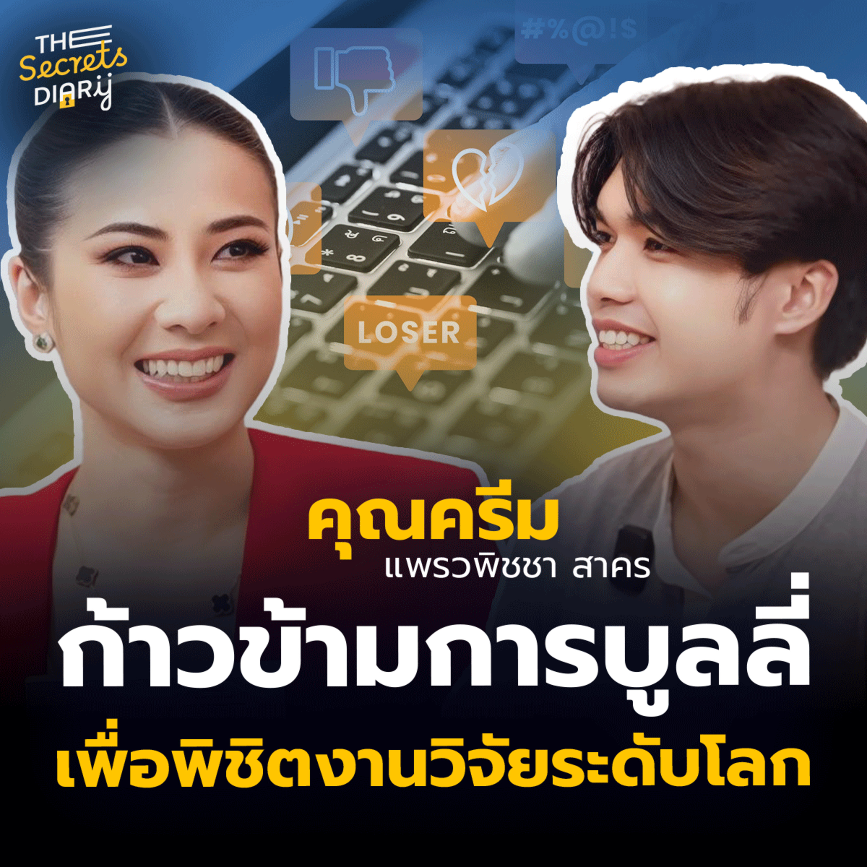 ต่อสู้กับบาดแผลจากการถูก”บูลลี่” สู่นักวิทยาศาสตร์ระดับโลก - คุณแพรว สาคร | THE SECRETS DIARY EP.11