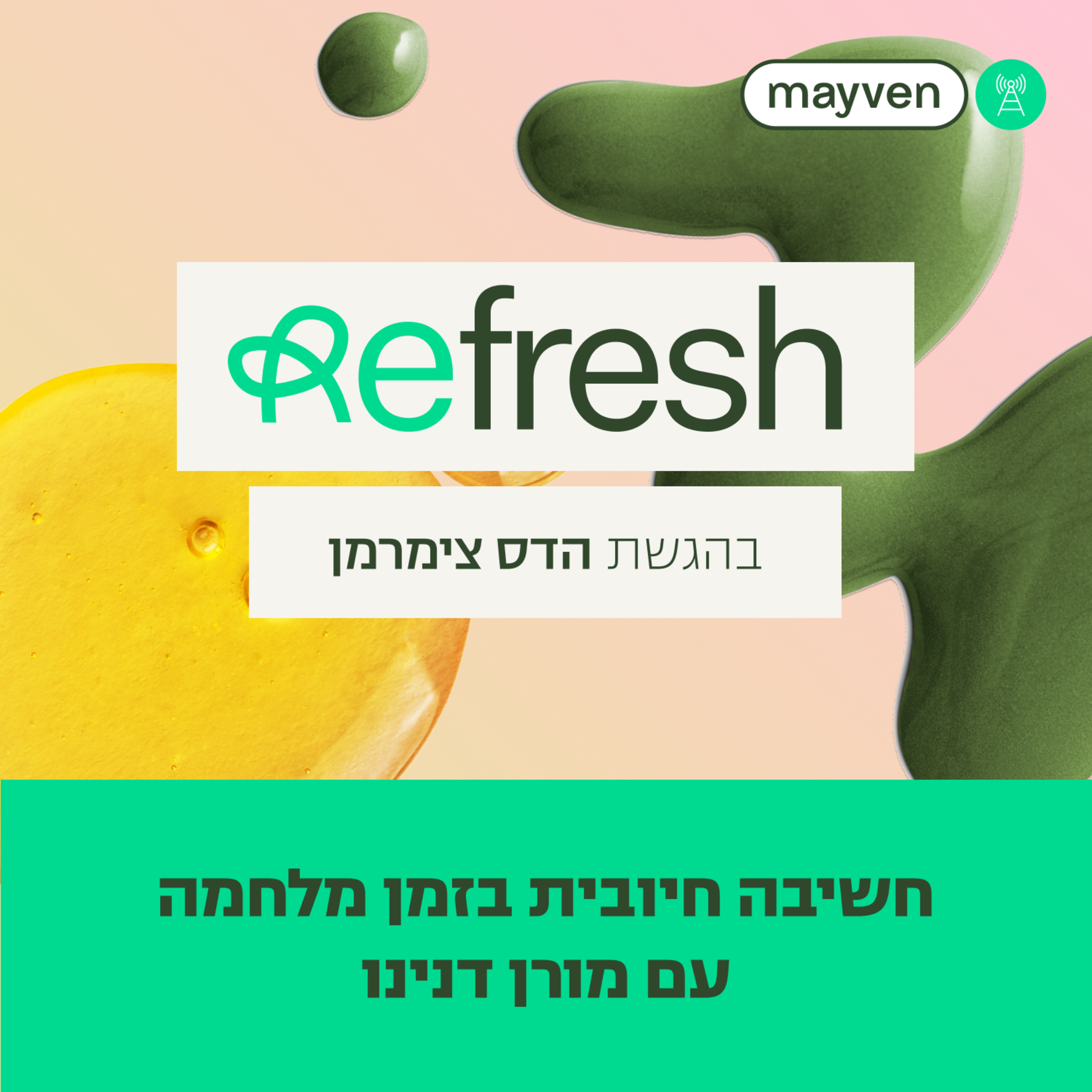 חשיבה חיובית (אסקפיזם) בזמן מלחמה | פרק 1 episode artwork
