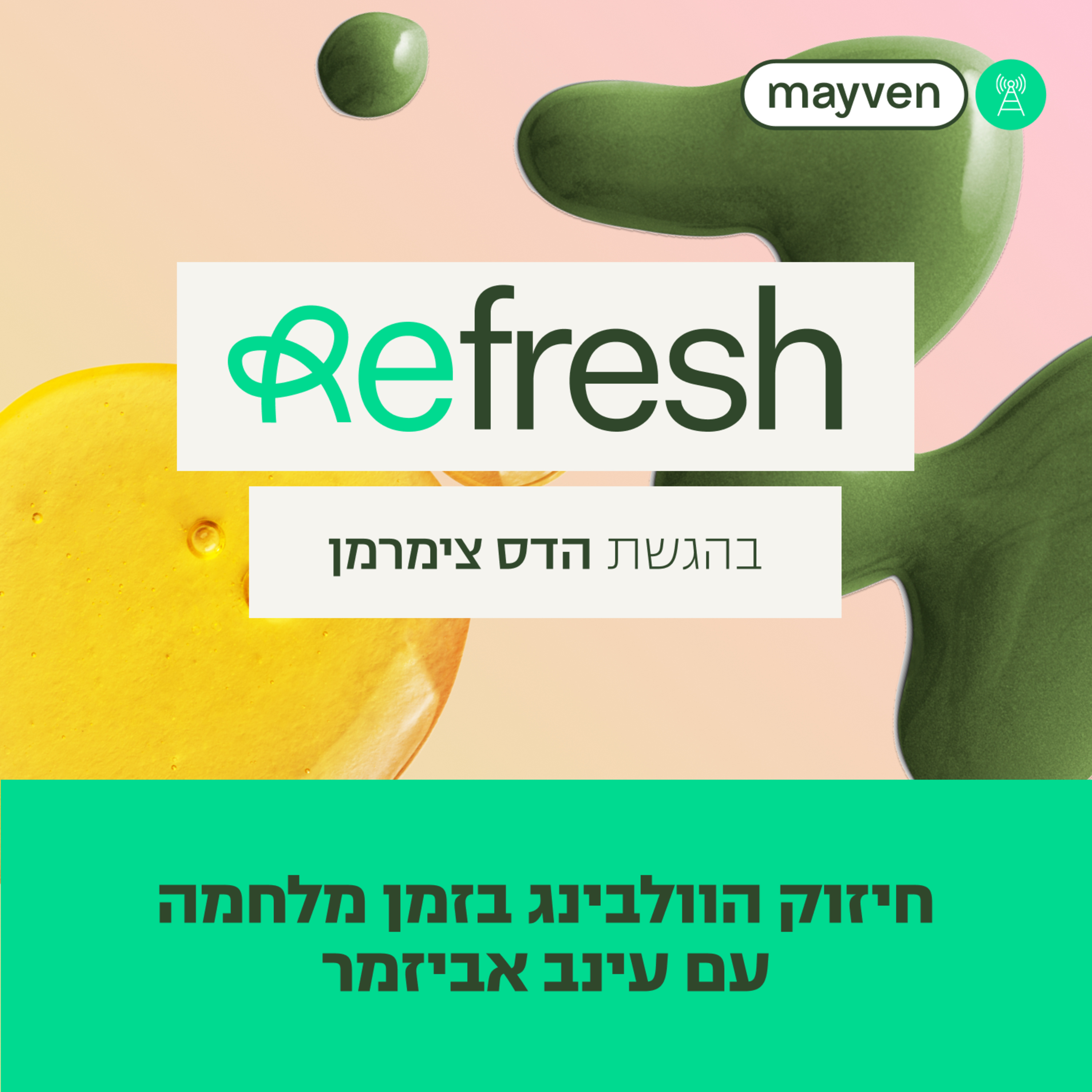 חיזוק הוולבינג בתקופת המלחמה | פרק 5 episode artwork