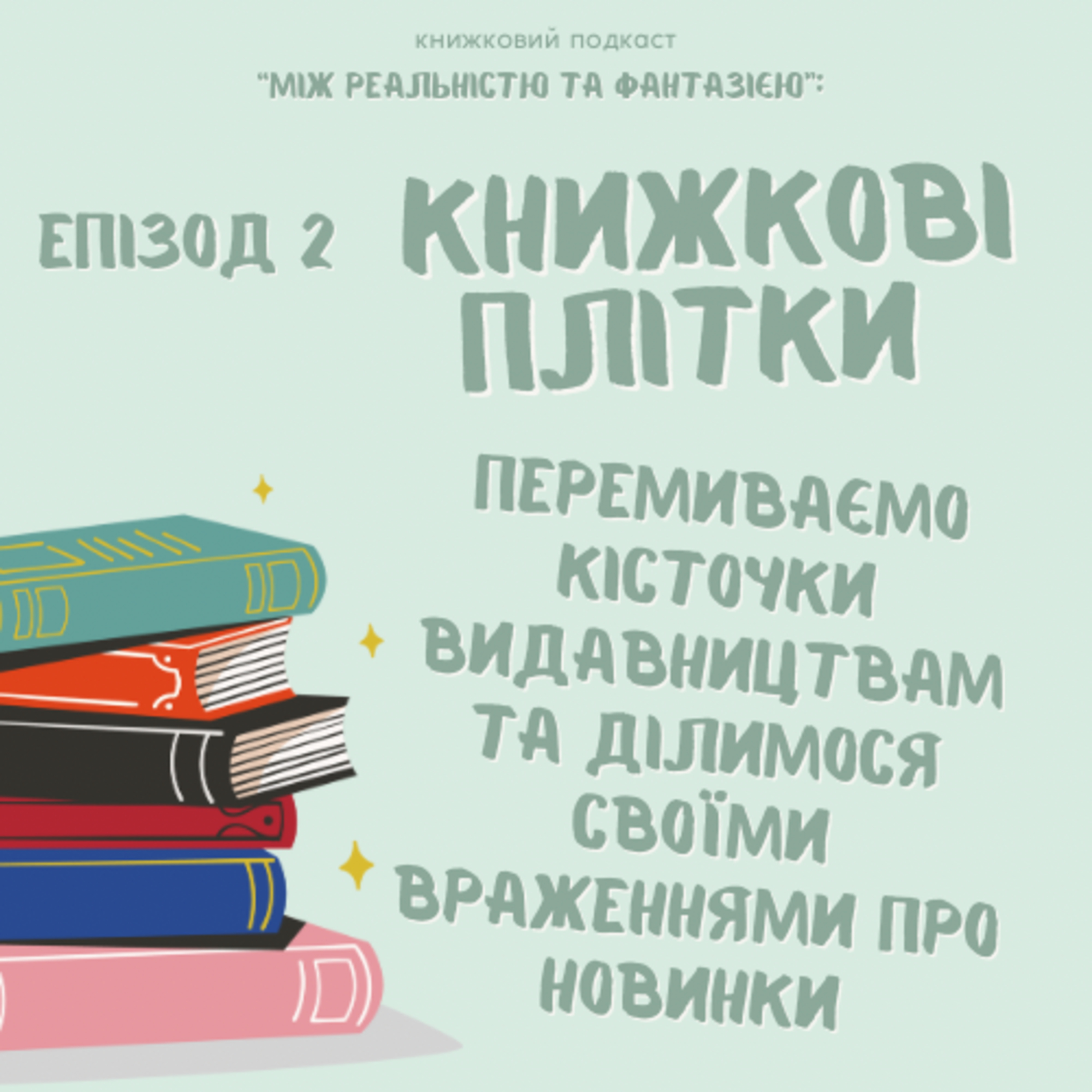 Епізод 2. Книжкові плітки: перемиваємо кісточки видавництвам episode artwork