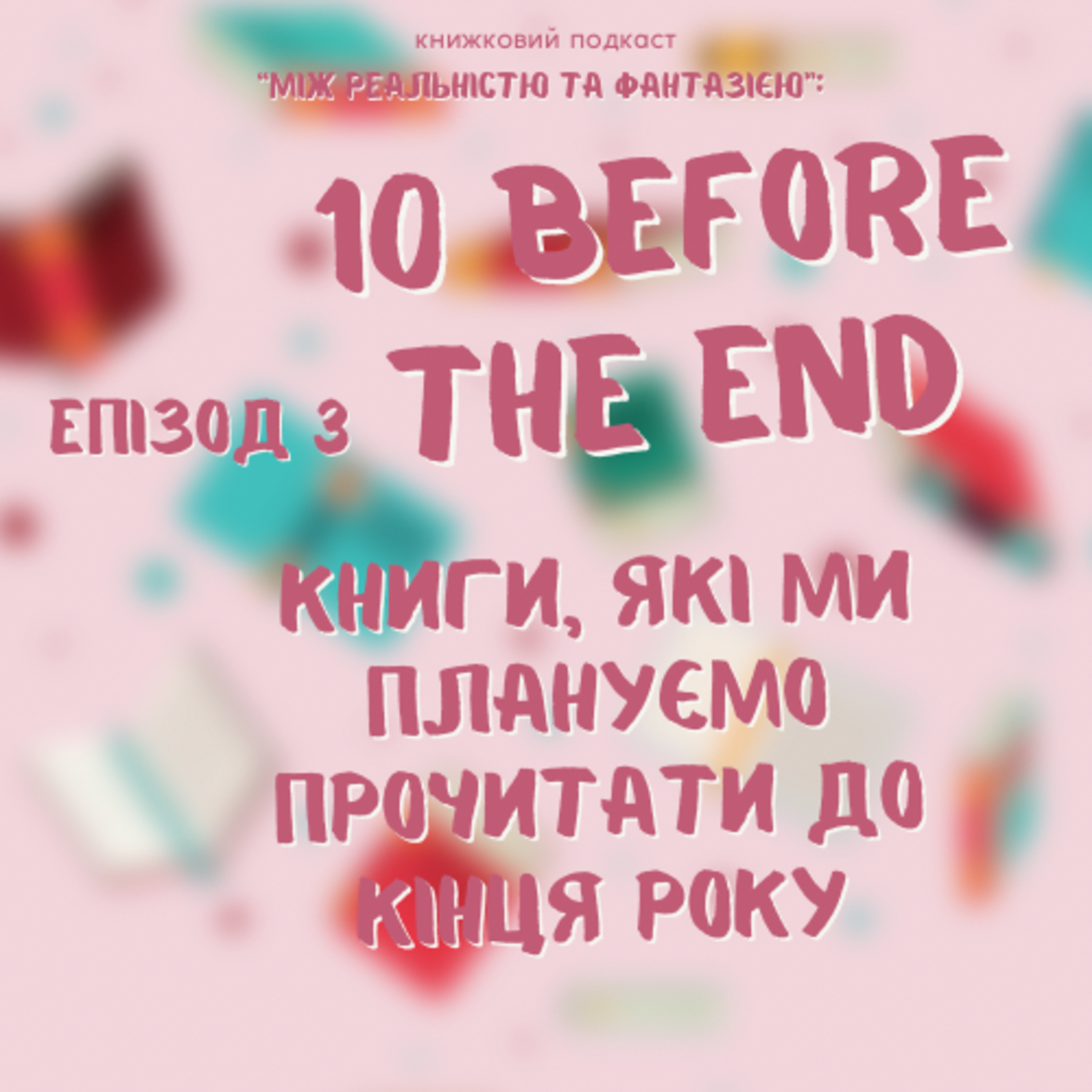 Епізод 3. Книги, які ми плануємо прочитати до кінця року (без спойлерів) episode artwork