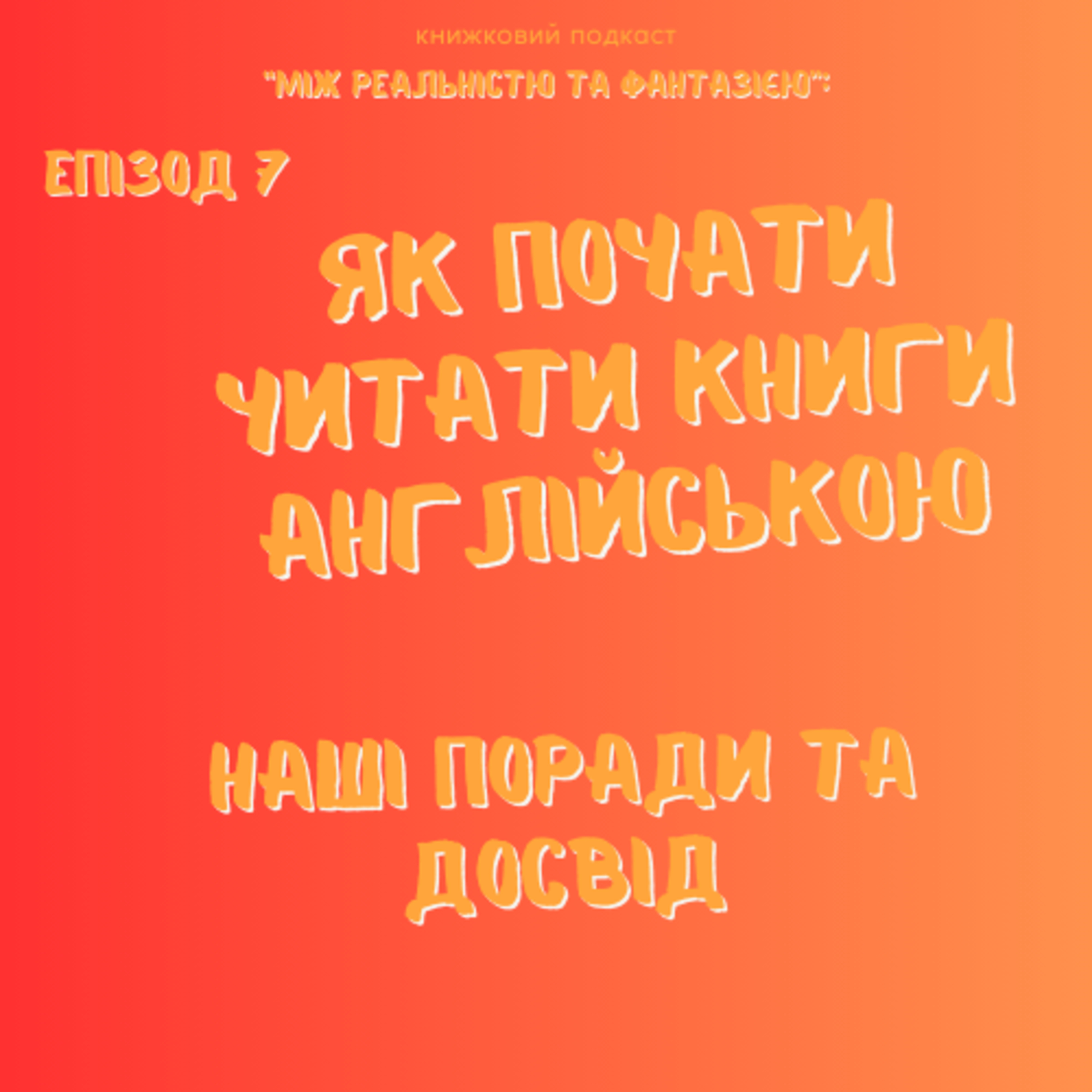 Епізод 7. Як почати читати англійською: наші поради та досвід episode artwork