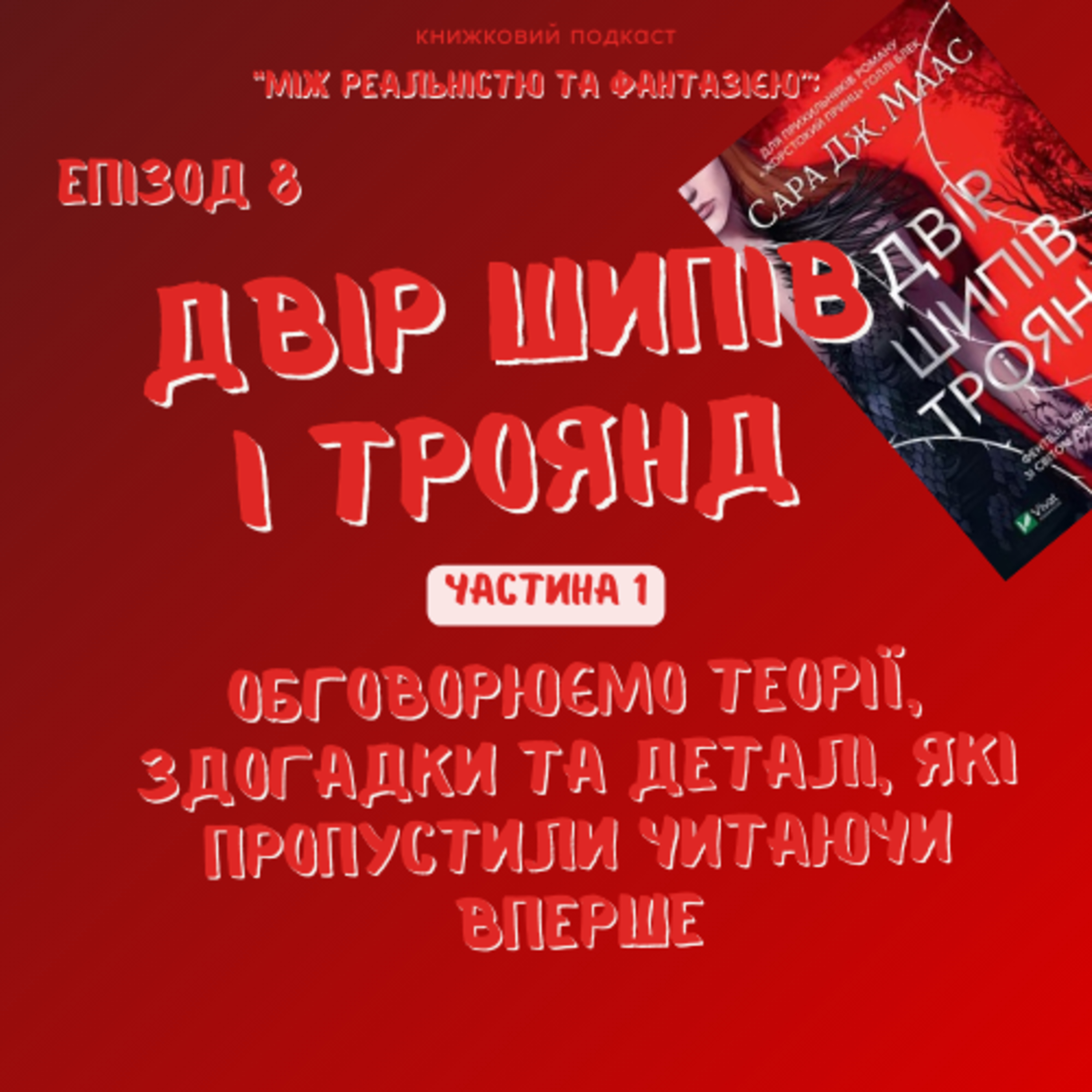 Двір Шипів і Троянд. Частина 1 ∣ Різні теорії та цікаві деталі episode artwork