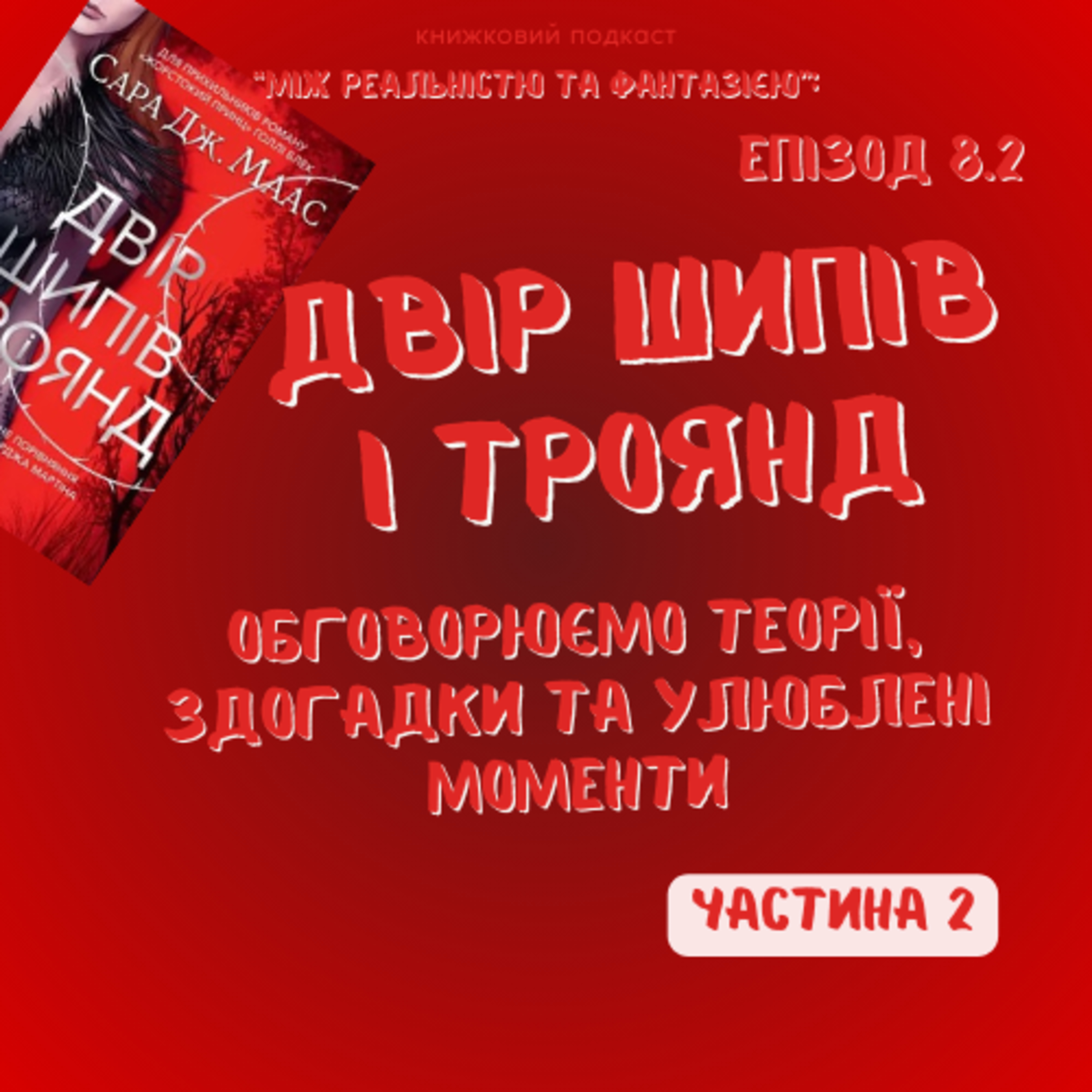Двір Шипів і Троянд. Частина 2 ∣ Різні теорії та улюблені моменти episode artwork