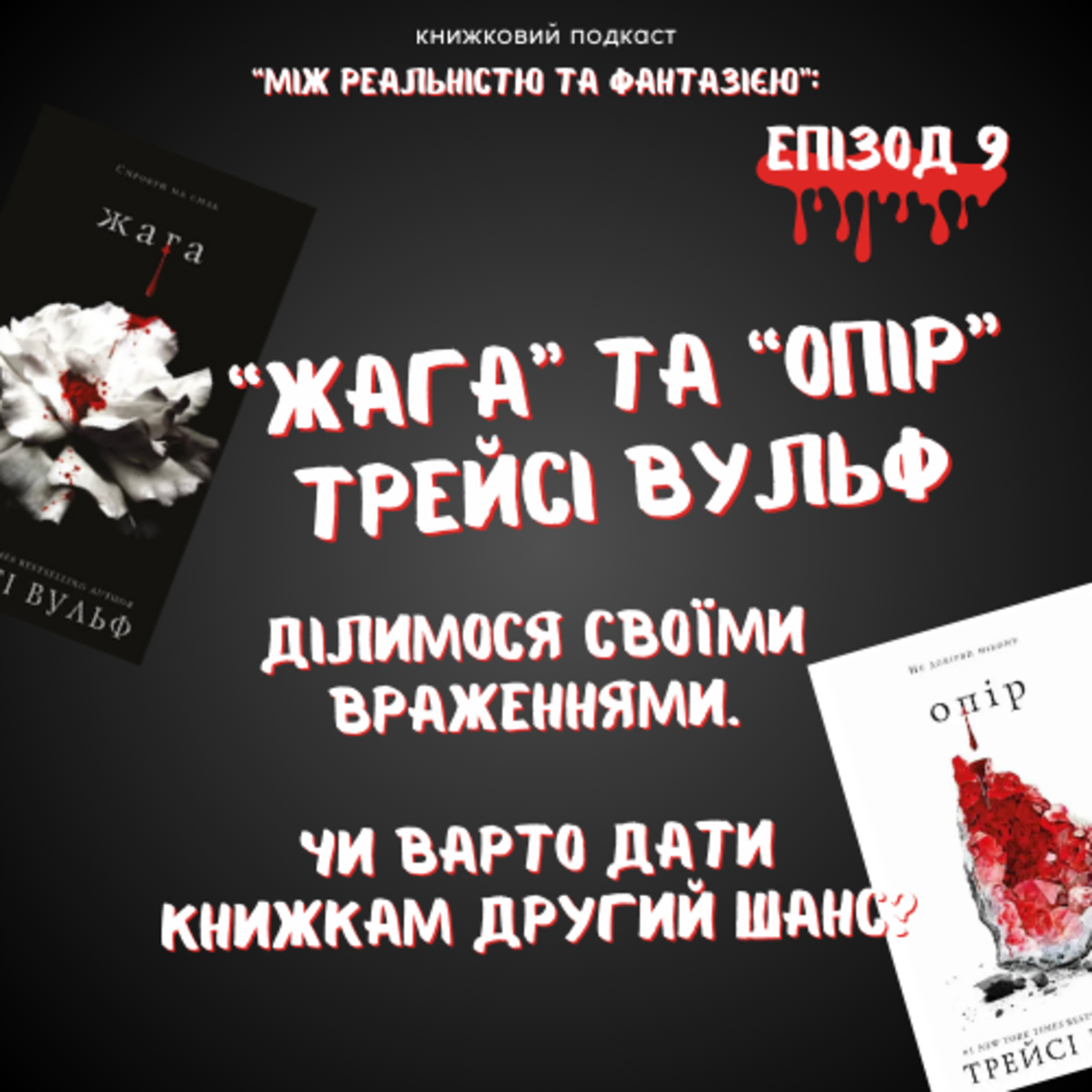 Епізод 9. "Жага" та "Опір" Трейсі Вульф episode artwork