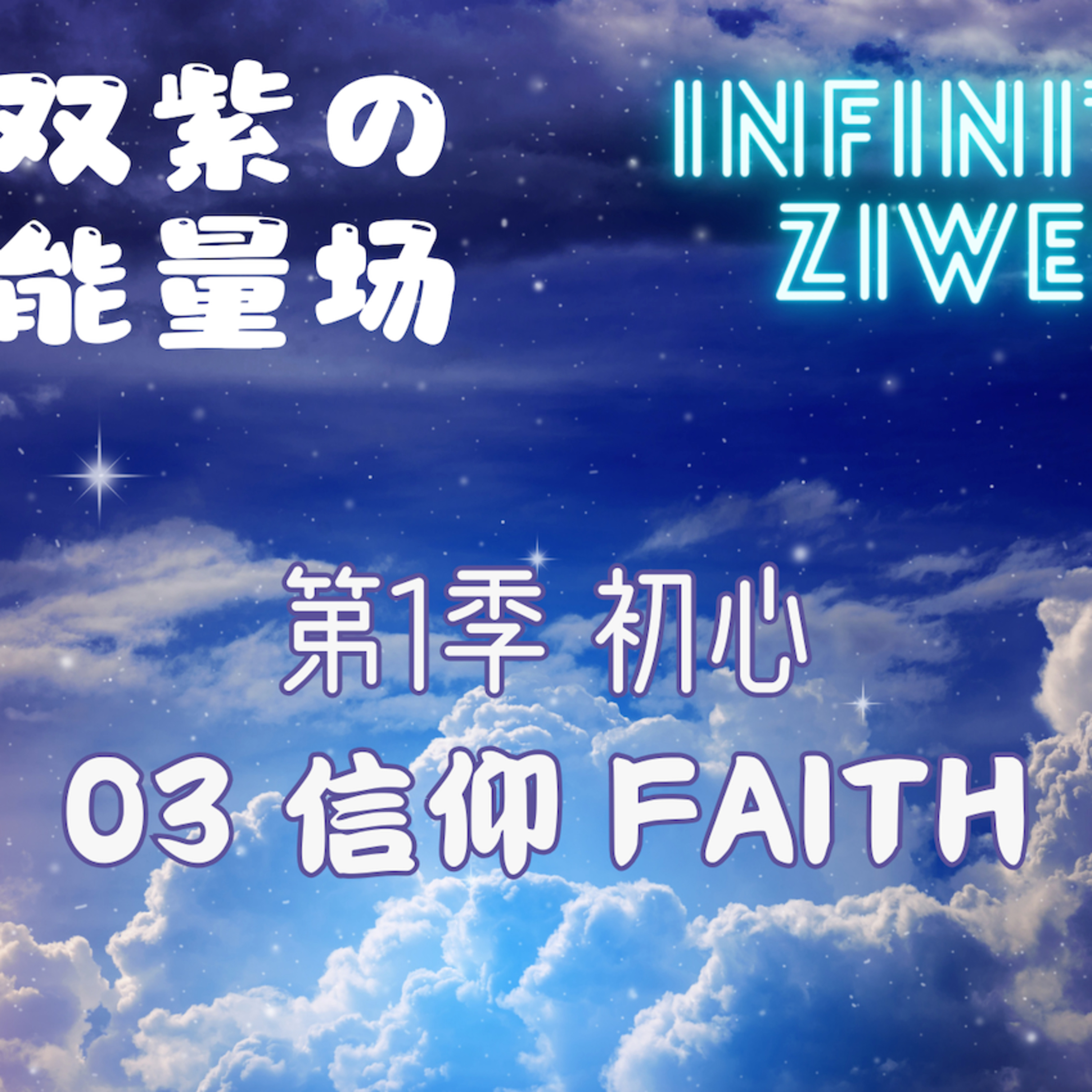 【无双紫微的能量场】初心：信仰 Faith episode artwork