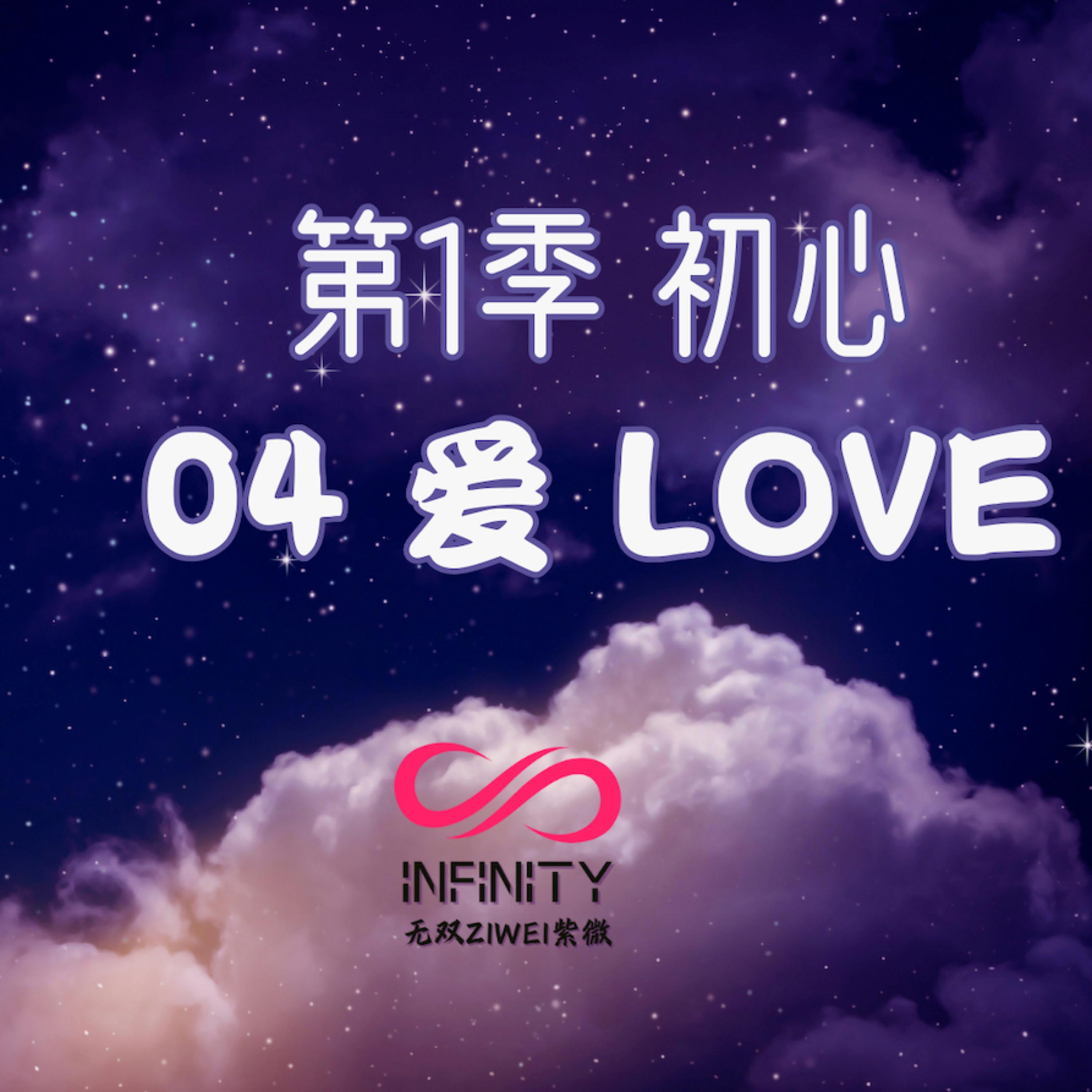 【无双紫微的能量场】初心：爱 Love episode artwork