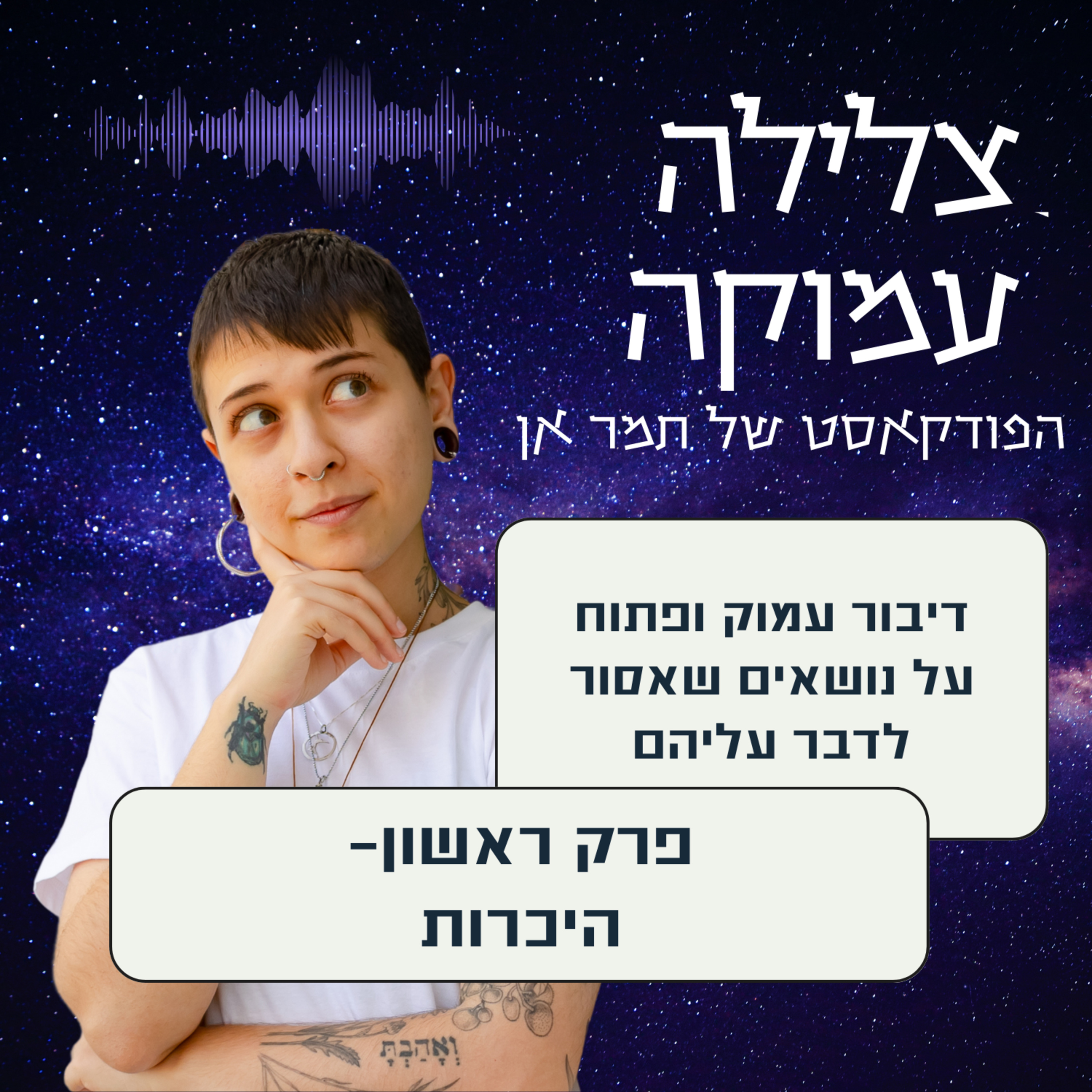 פרק ראשון- בואו נכיר ומספרת מה יהיה כאן episode artwork