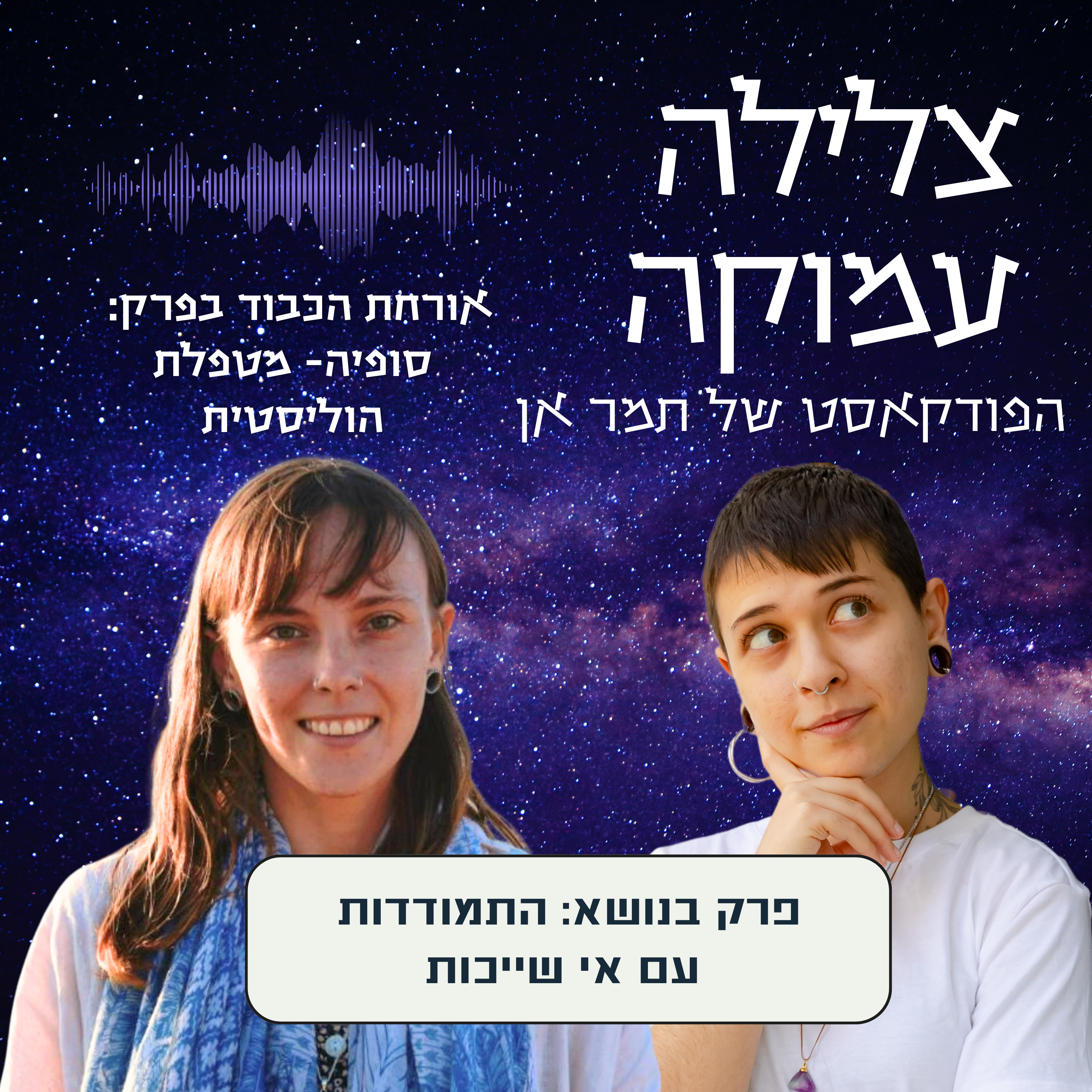 פרק 4 עם סופיה- על תחושת בדידות ואי שייכות episode artwork