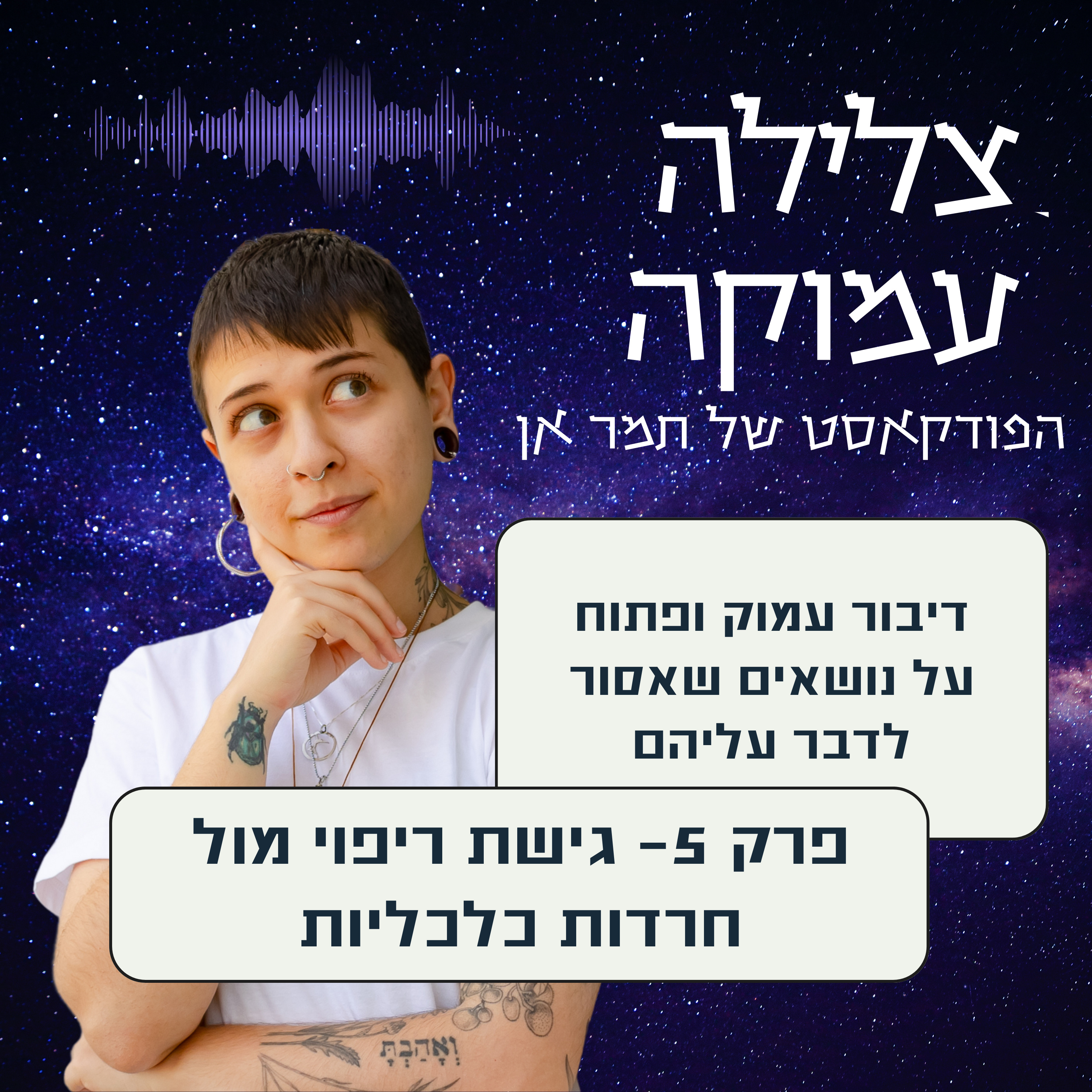 פרק 5- על חרדות כלכליות- כולל תירגול עבודת דמיון episode artwork
