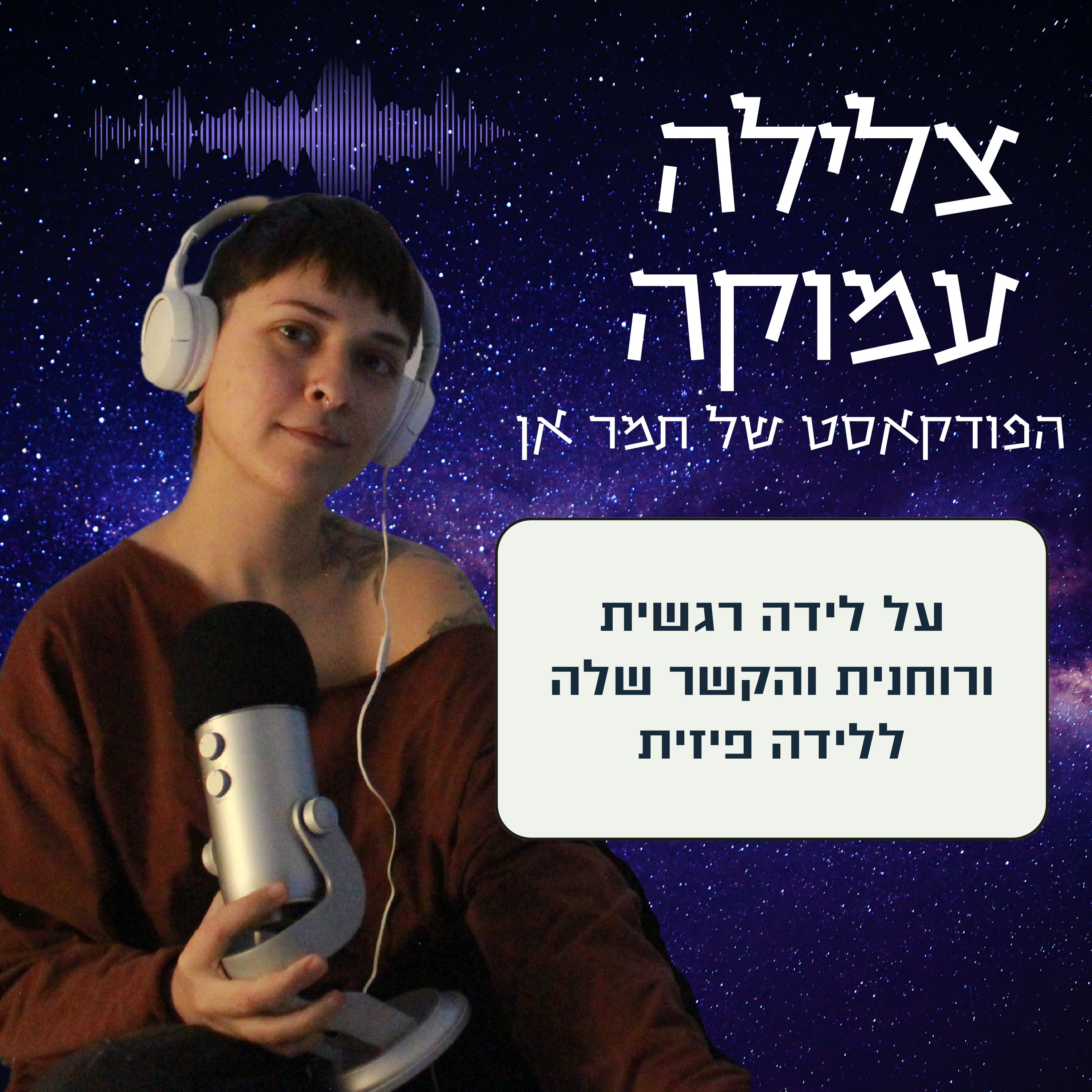 פרק 8- ללדת את הגרסה החדשה של עצמך episode artwork