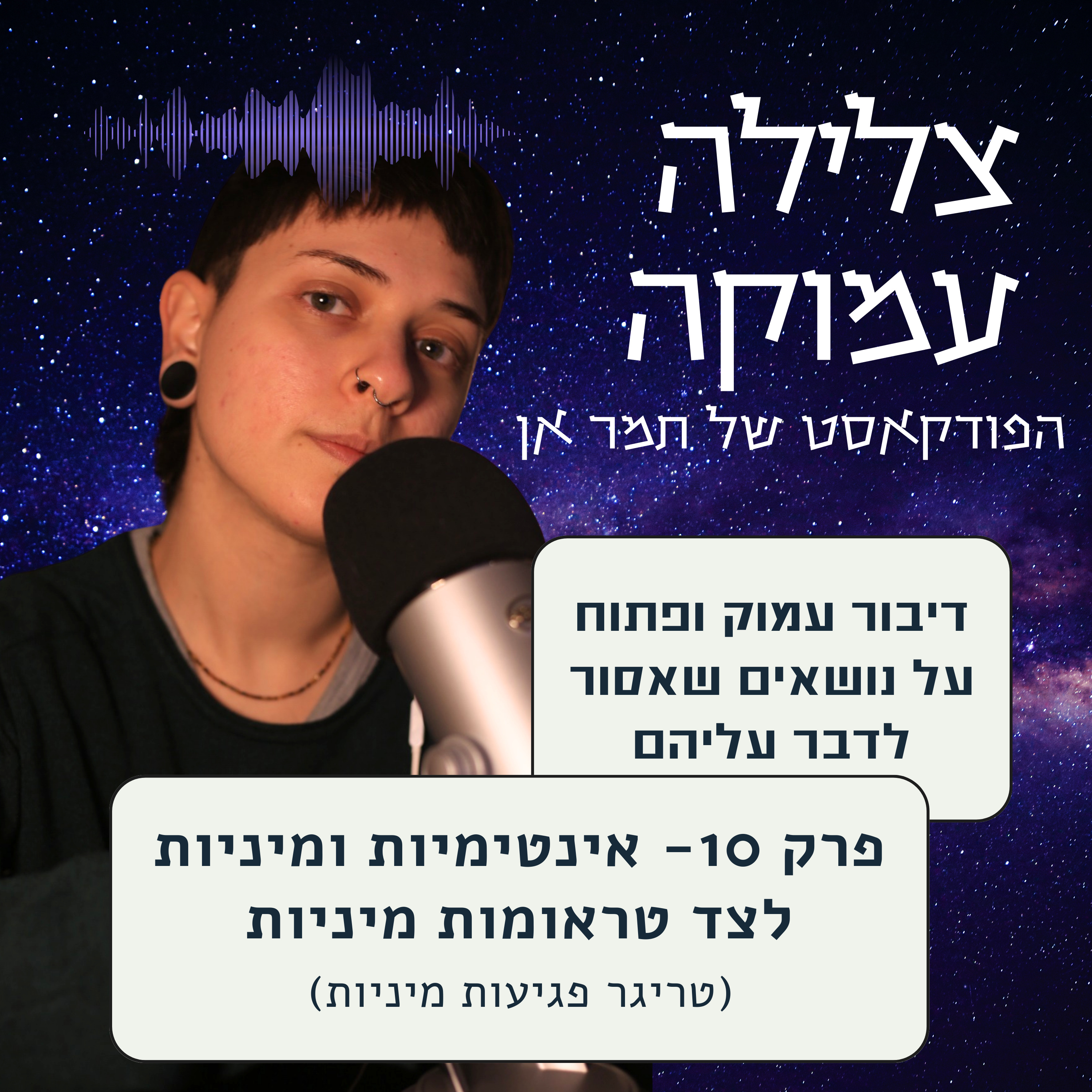 פרק 10- מיניות ואינטימיות לצד הפוסט טראומה episode artwork