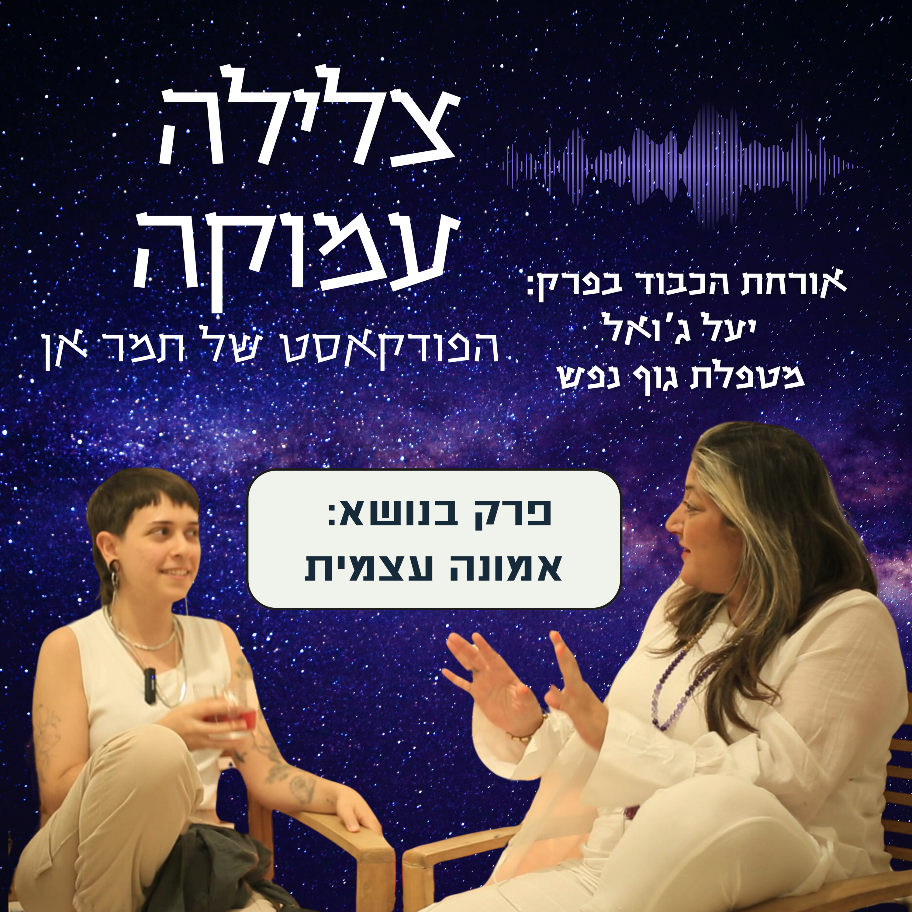 פרק 12 על אמונה עצמית- מארחת את יעל ג'ואל episode artwork