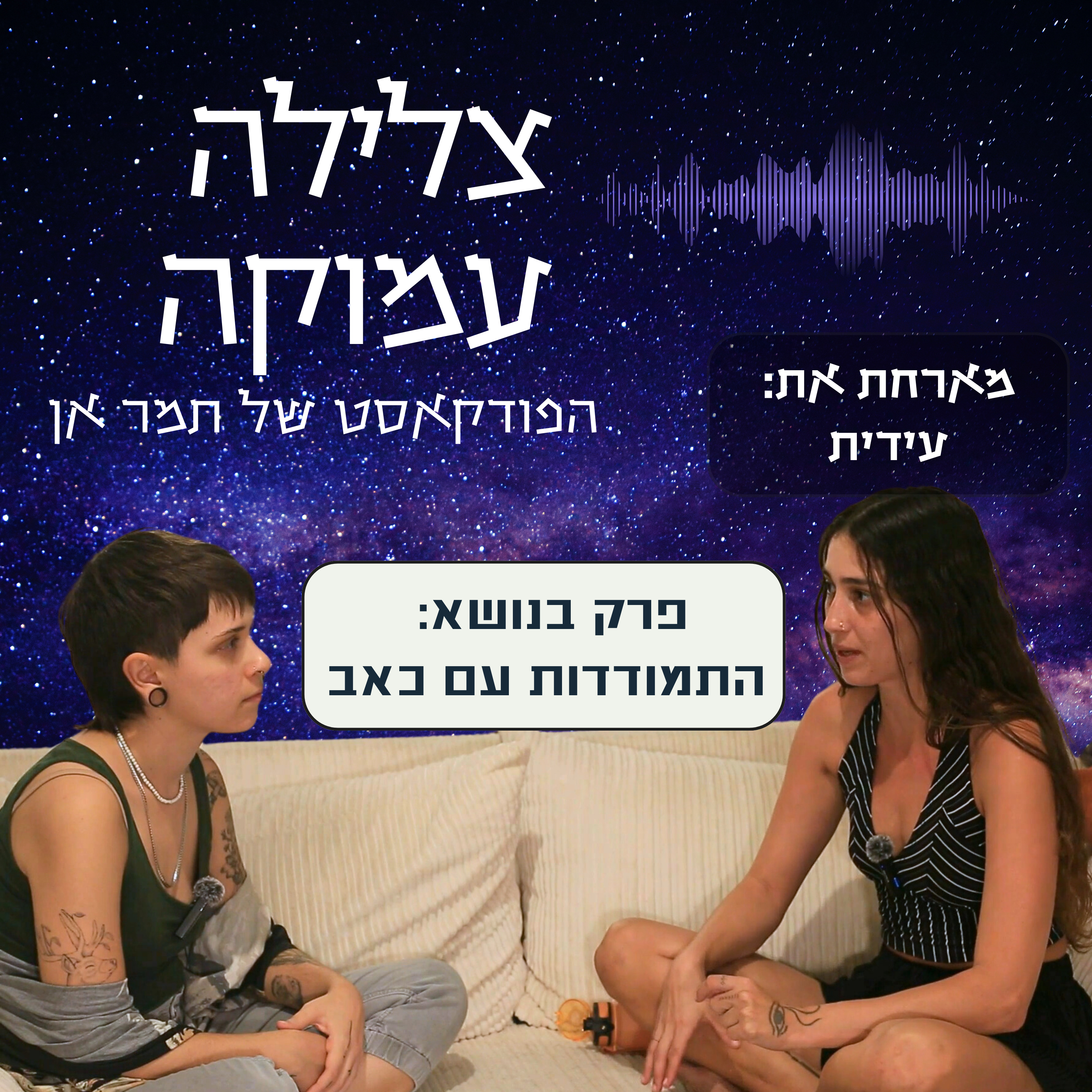 פרק 14- על התמודדות עם כאב | מארחת את עידית המקעקעת episode artwork