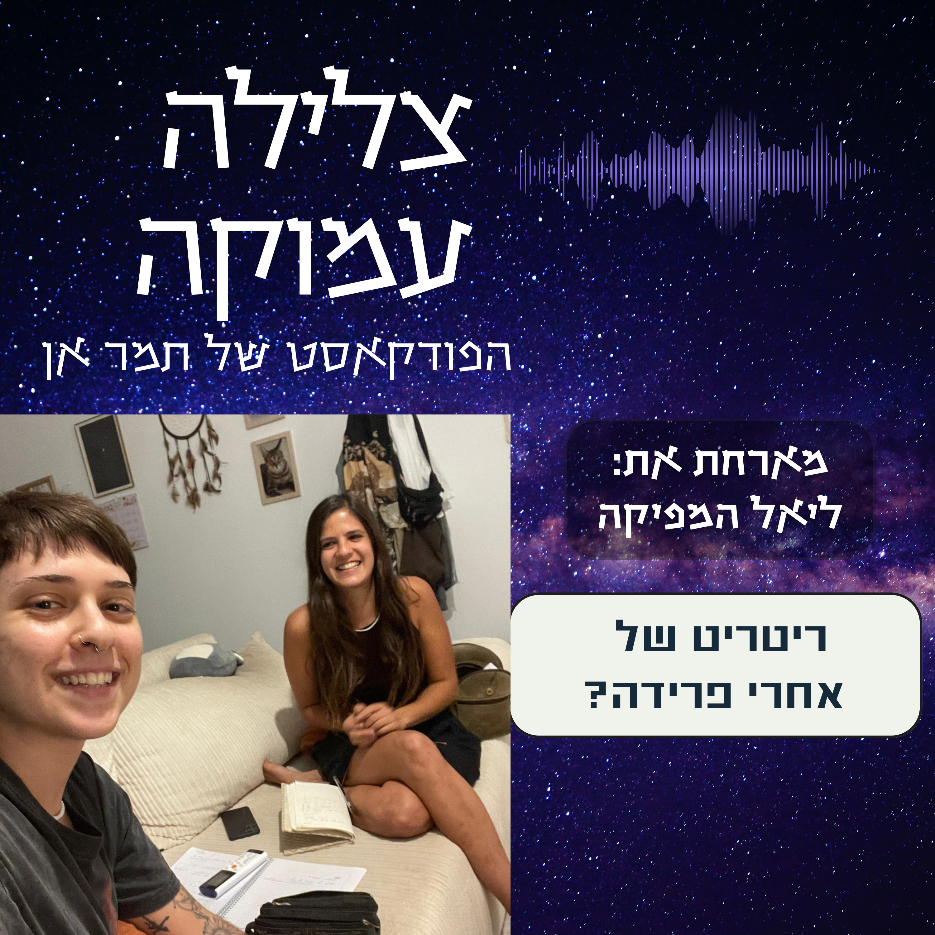 פרק 15- חיבוק של אחרי פרידה מזוגיות | מארחת את ליאל episode artwork