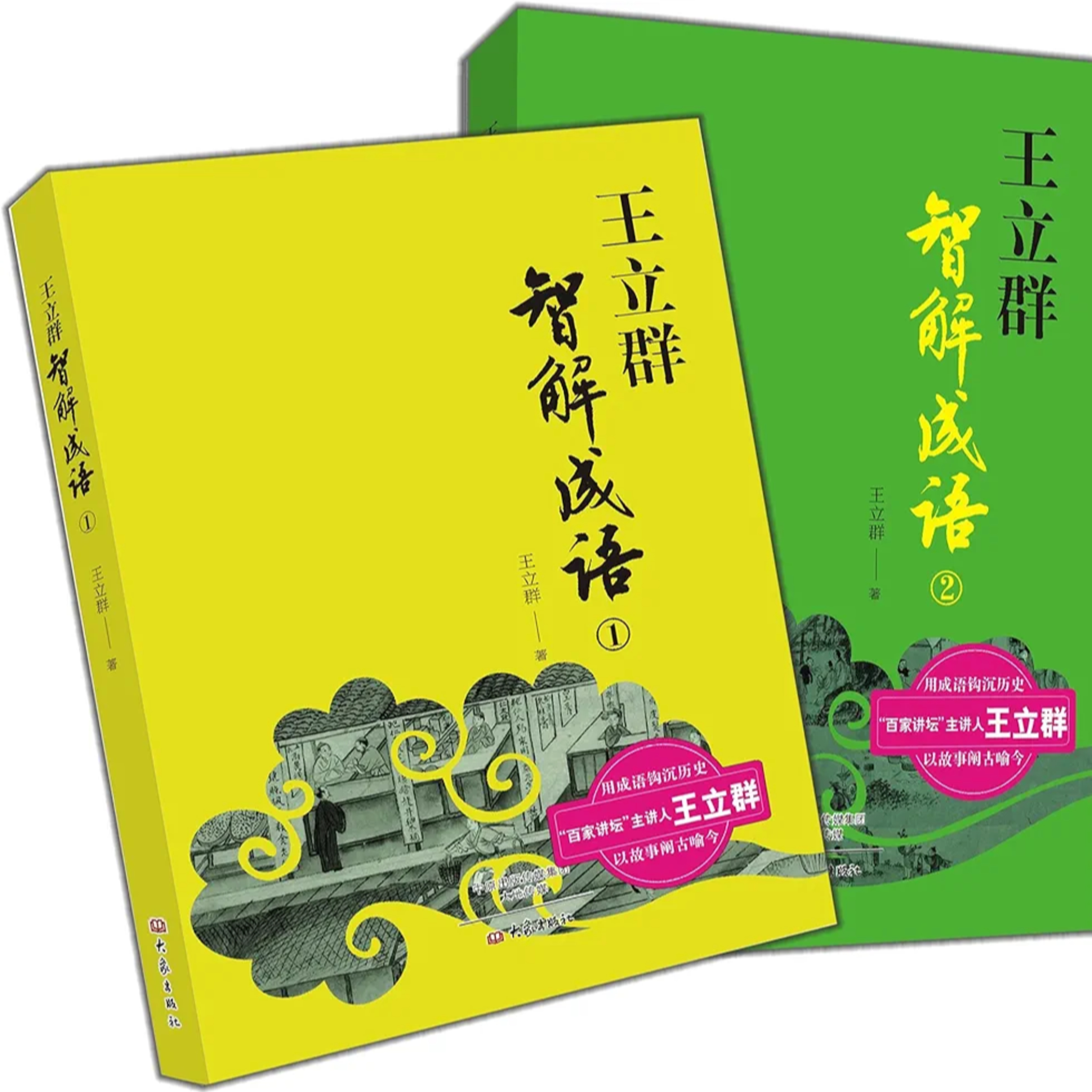 王立群(說成語)婚姻幸福的密碼 episode artwork