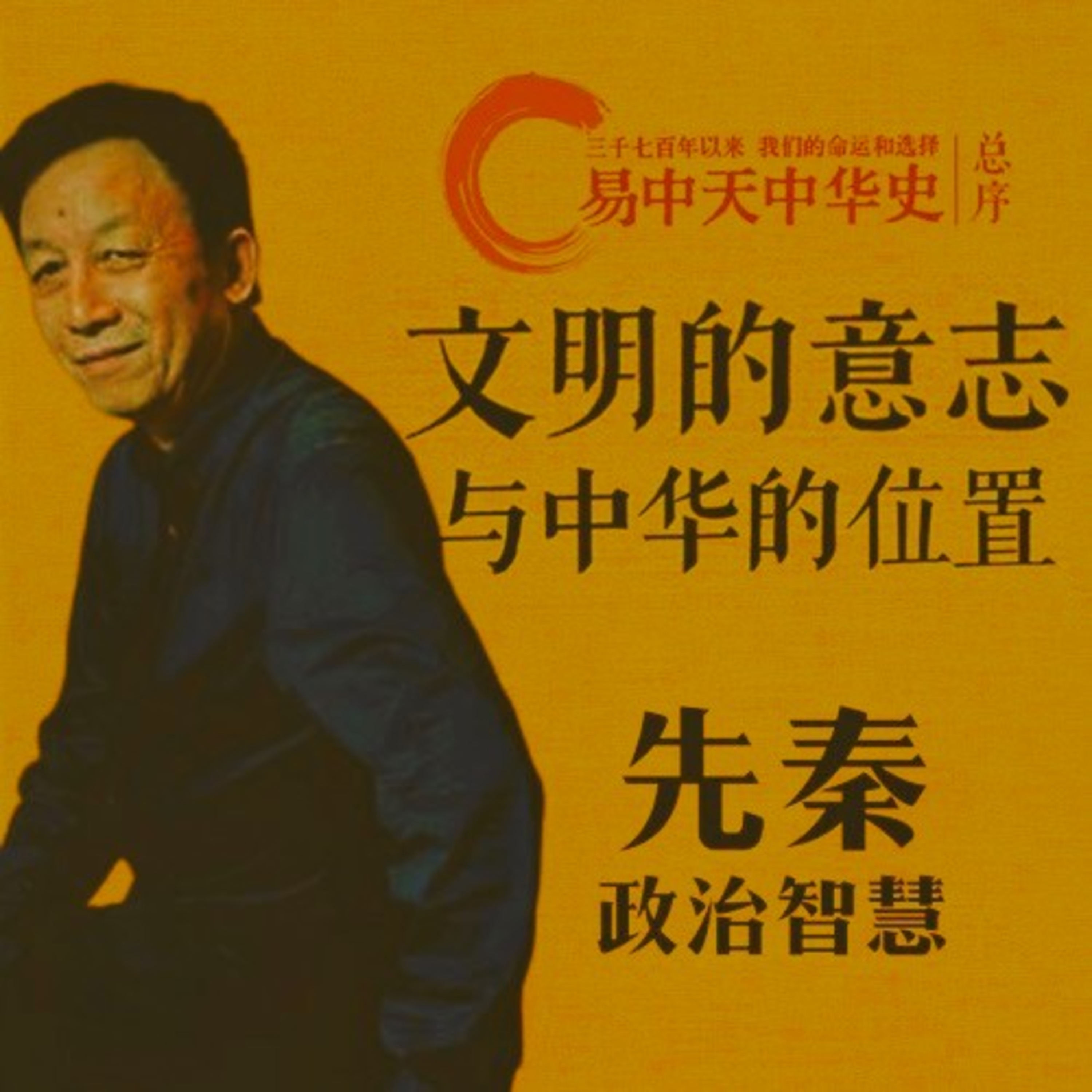 易中天(演講)-先秦政治智慧 episode artwork