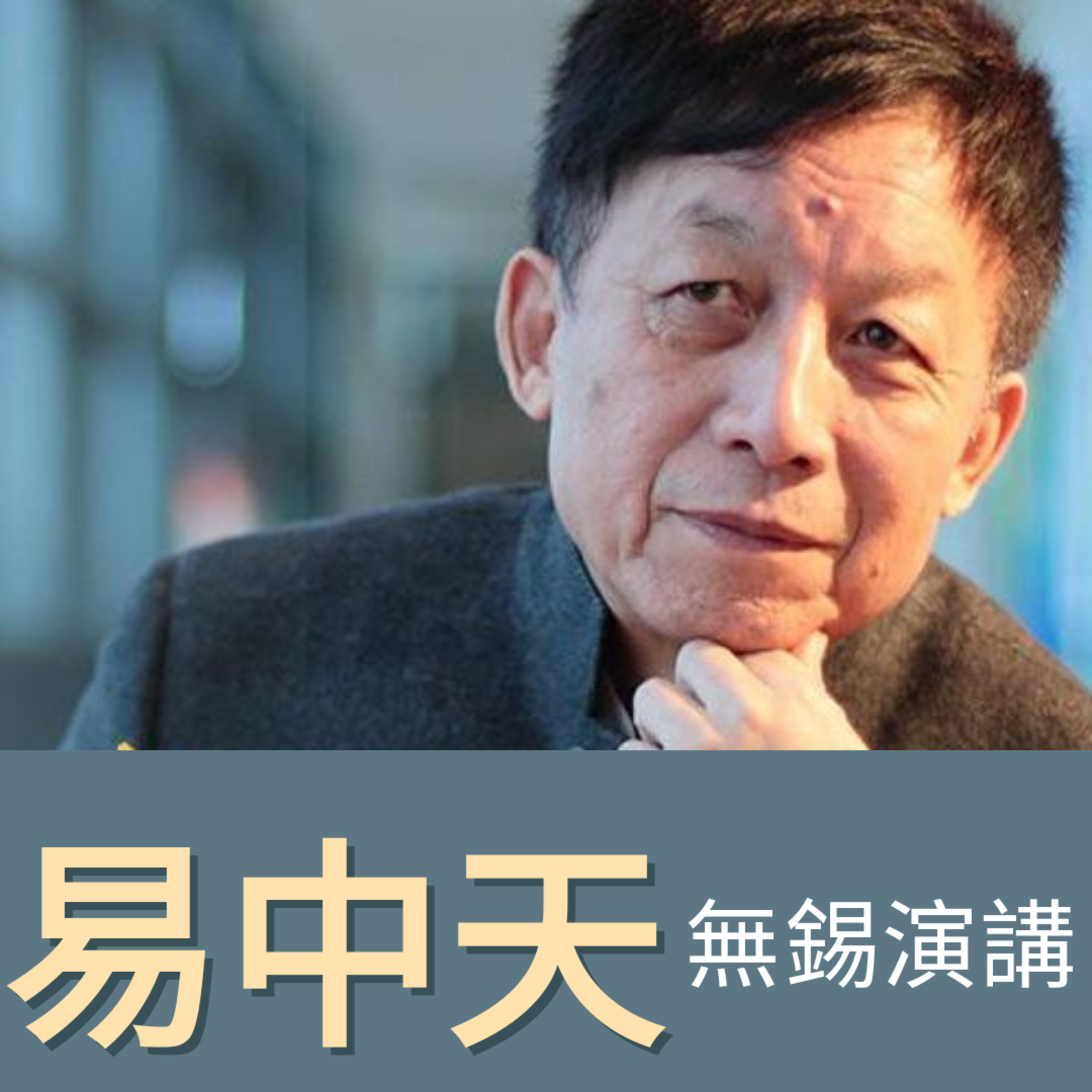 易中天(演講)無錫演講 episode artwork