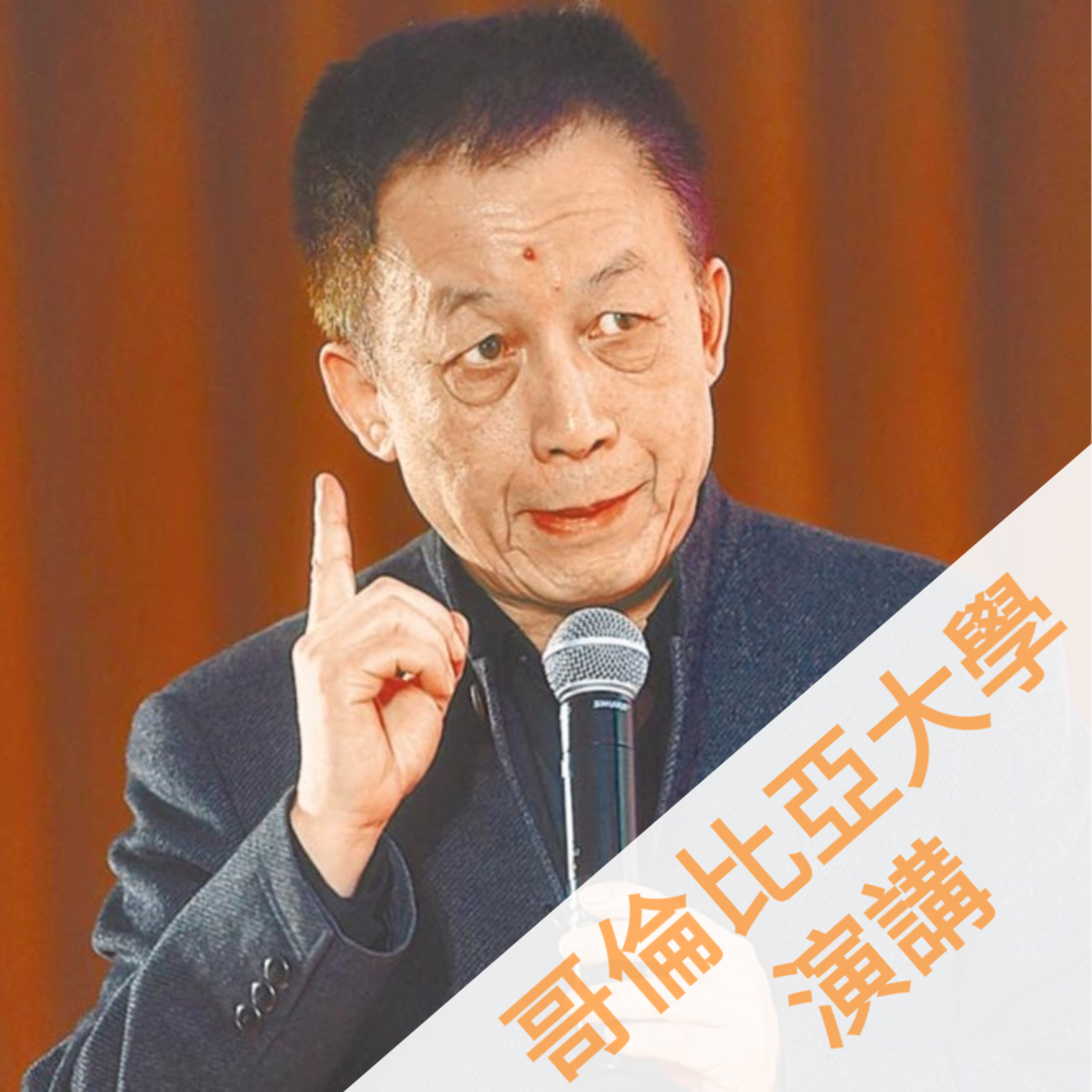 易中天(演講)-中國歷史縱橫談 episode artwork