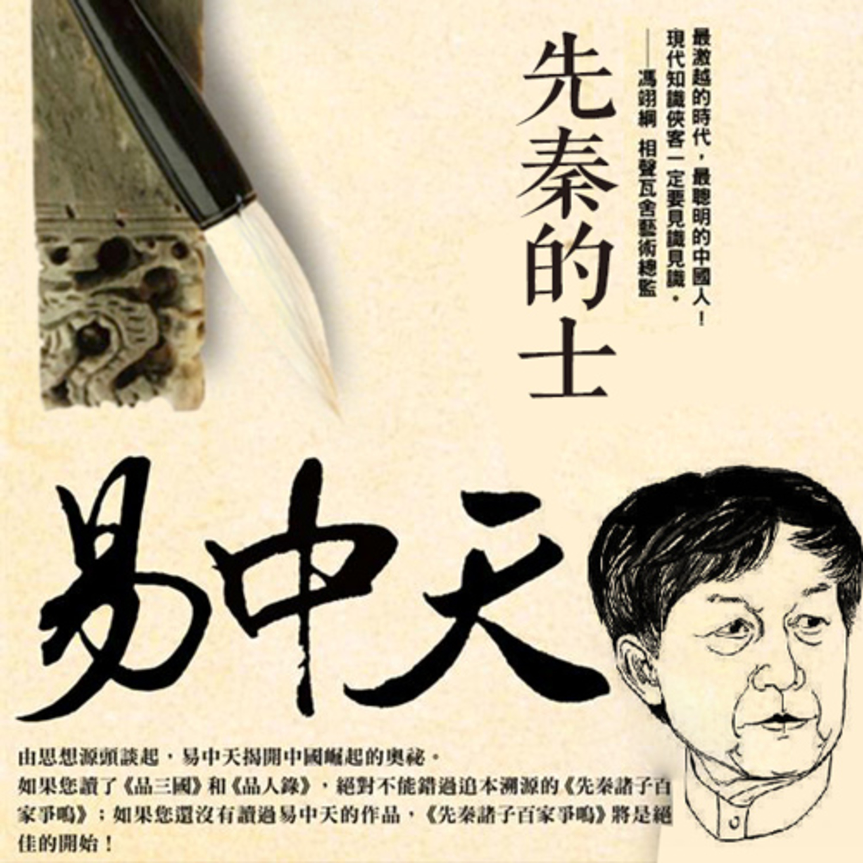 易中天(演講)-先秦的「士」 episode artwork