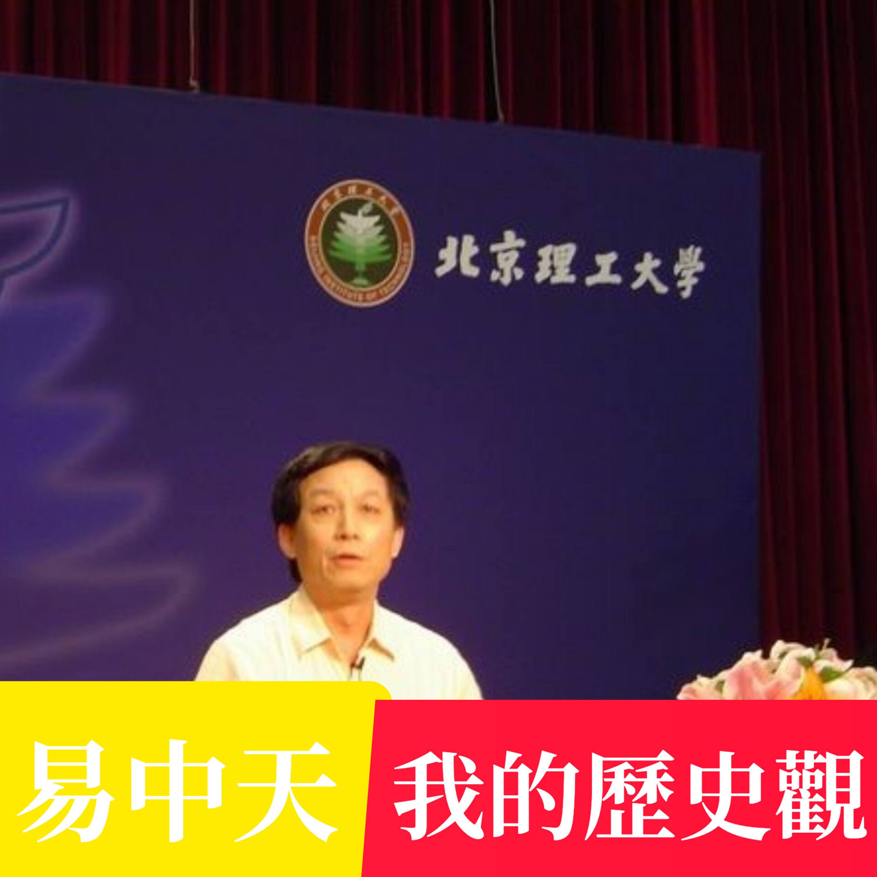 易中天(演講)-我的歷史觀 episode artwork
