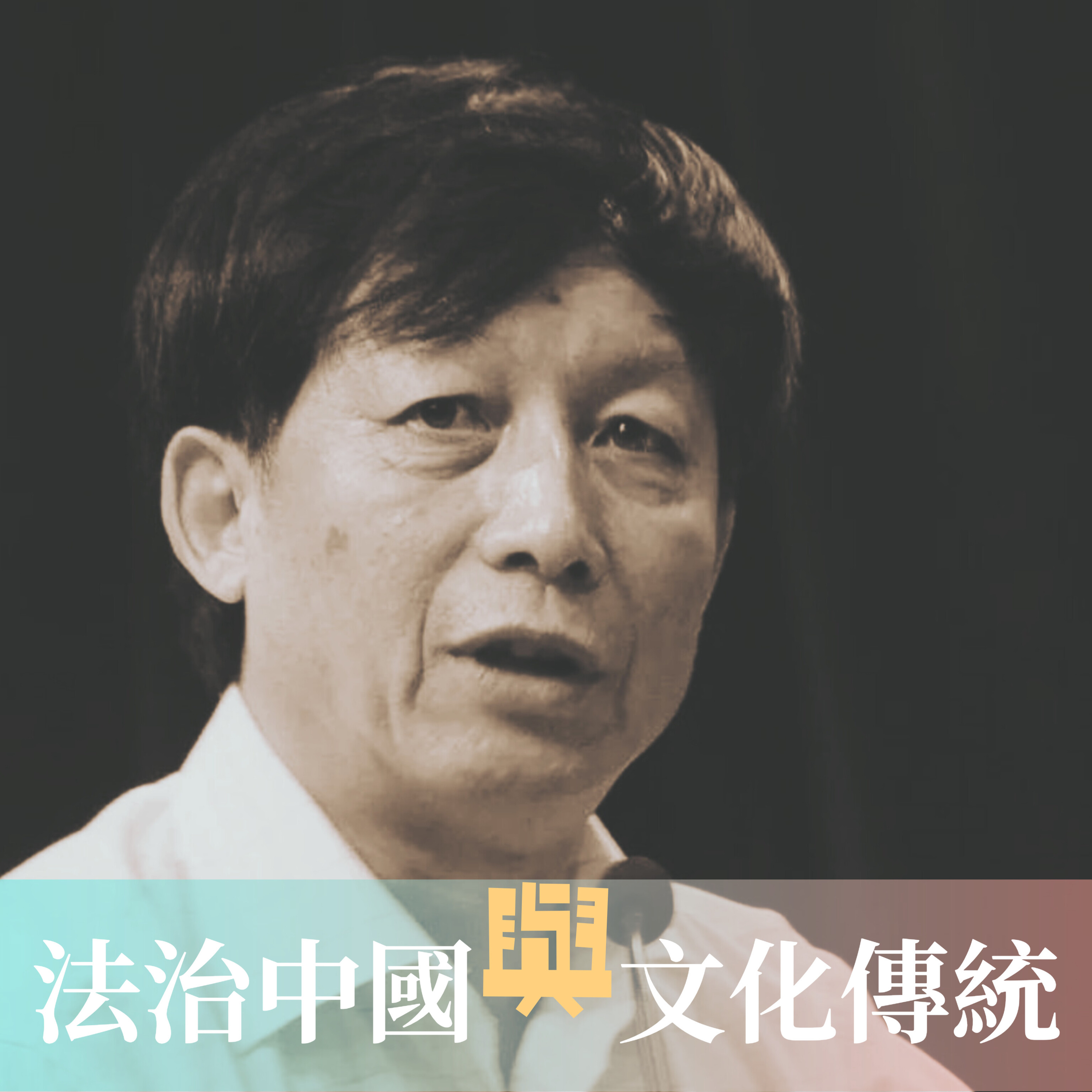 易中天(演講)-法治中國與文化傳統 episode artwork