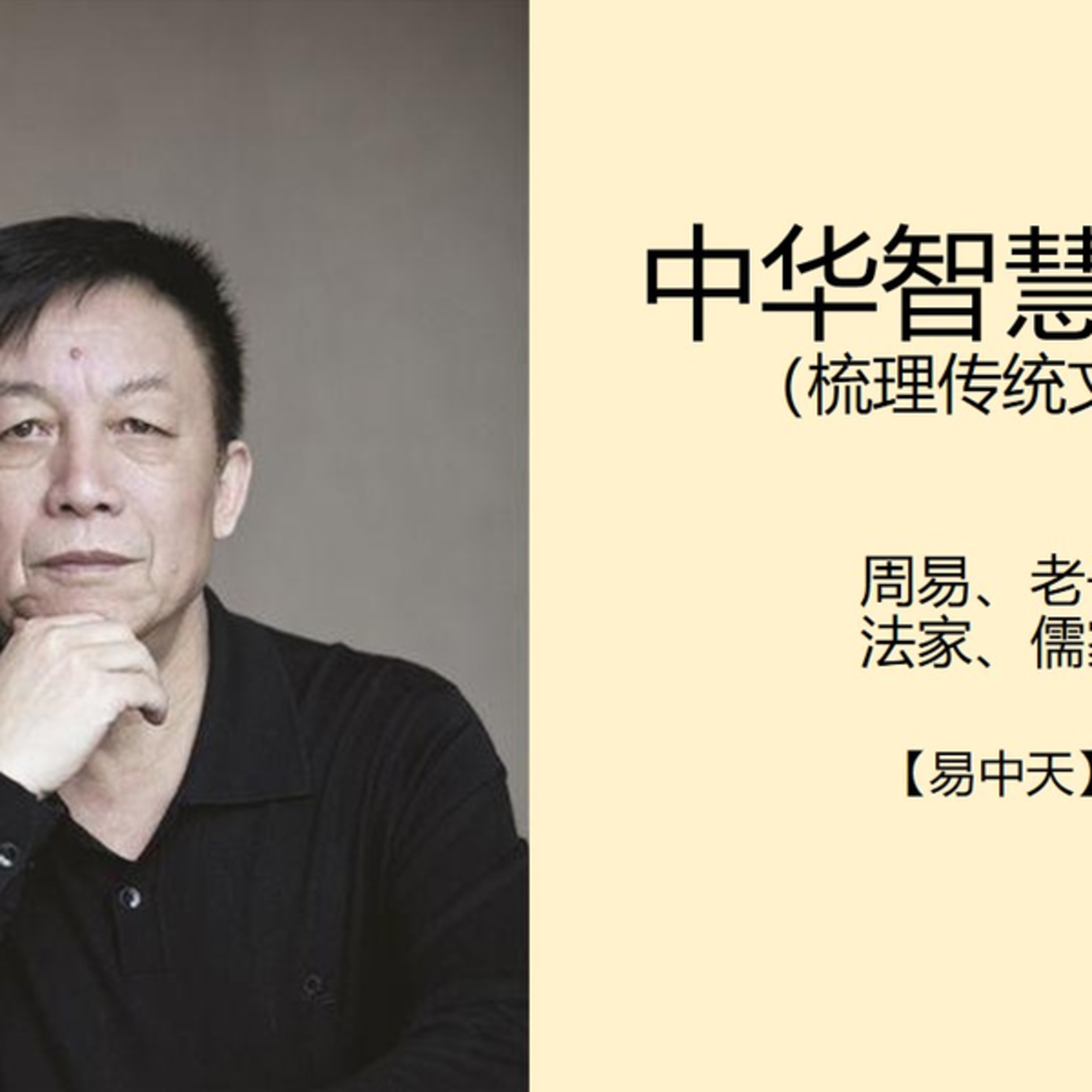 易中天(演講)-中華智慧 episode artwork