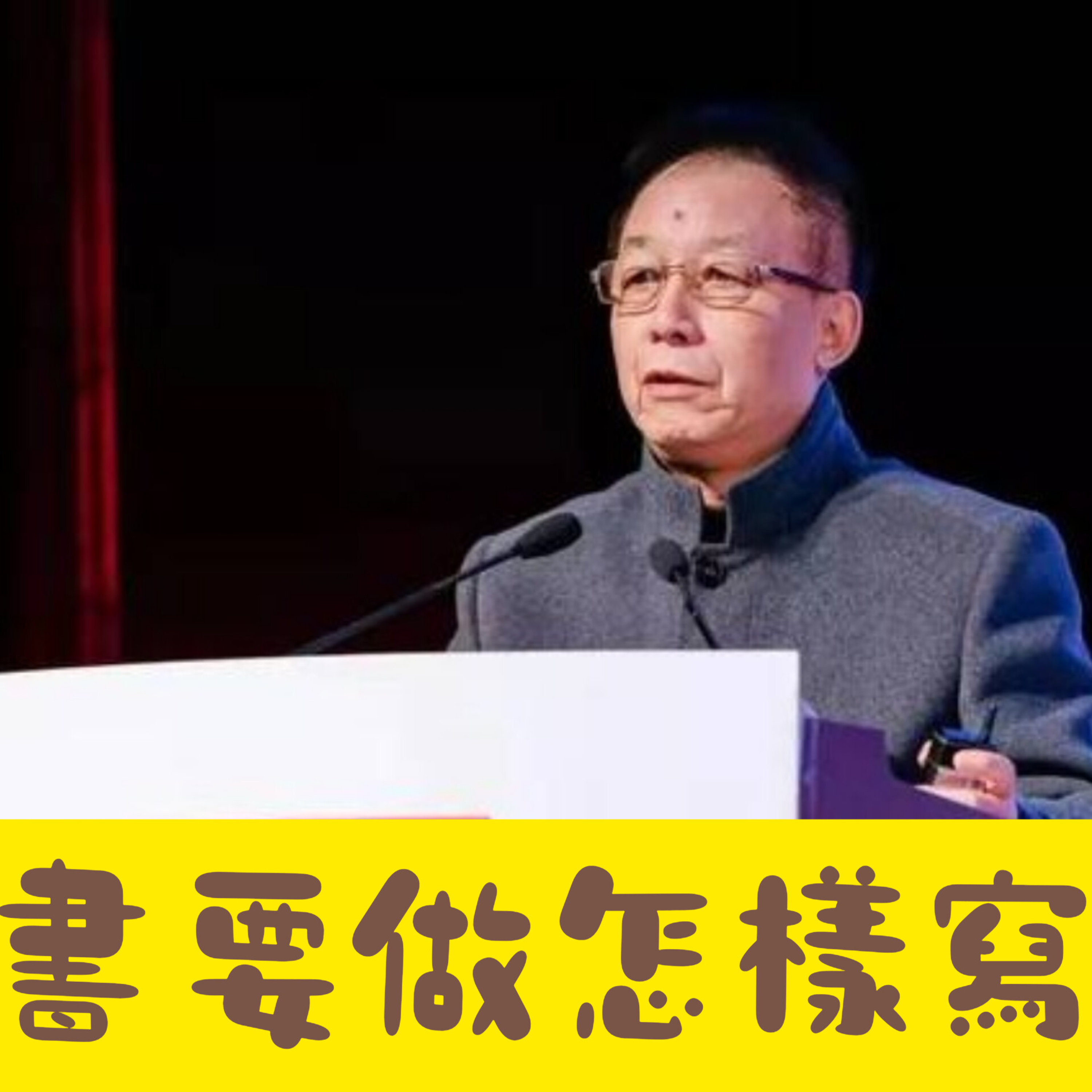 易中天(演講)-書要做怎樣寫 episode artwork