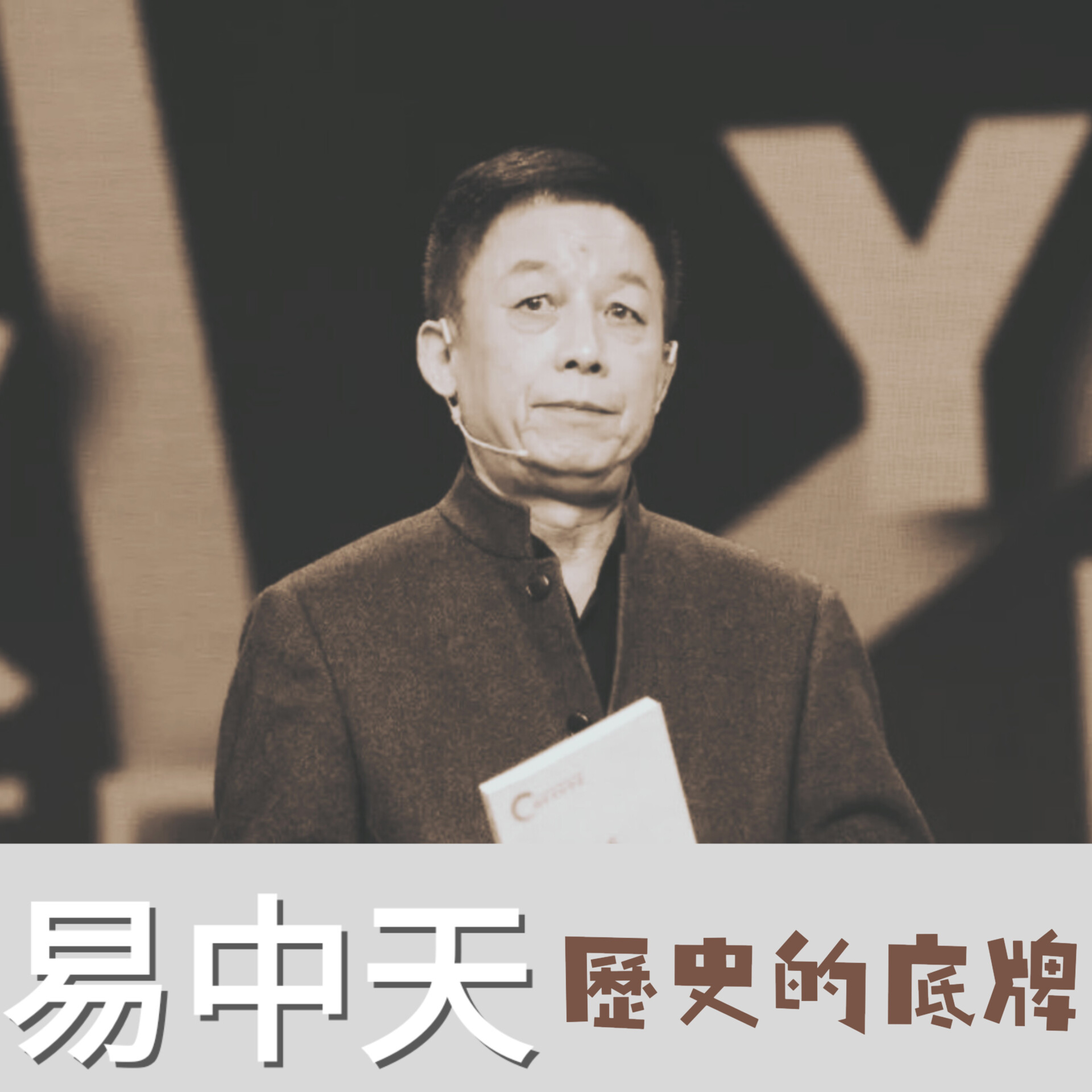 易中天(演講)歷史的底牌 episode artwork