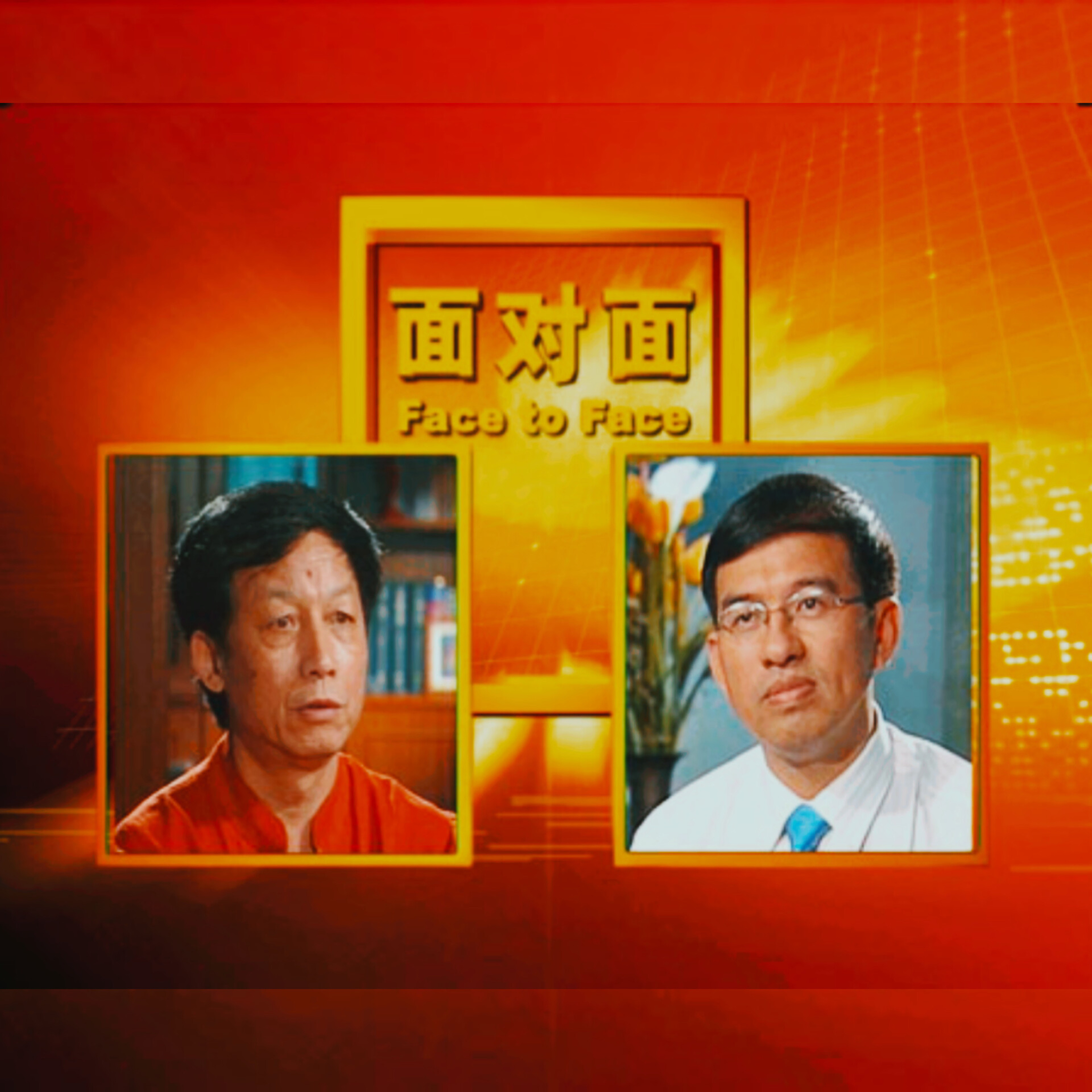 易中天(訪談)王志与易中天面对面 episode artwork
