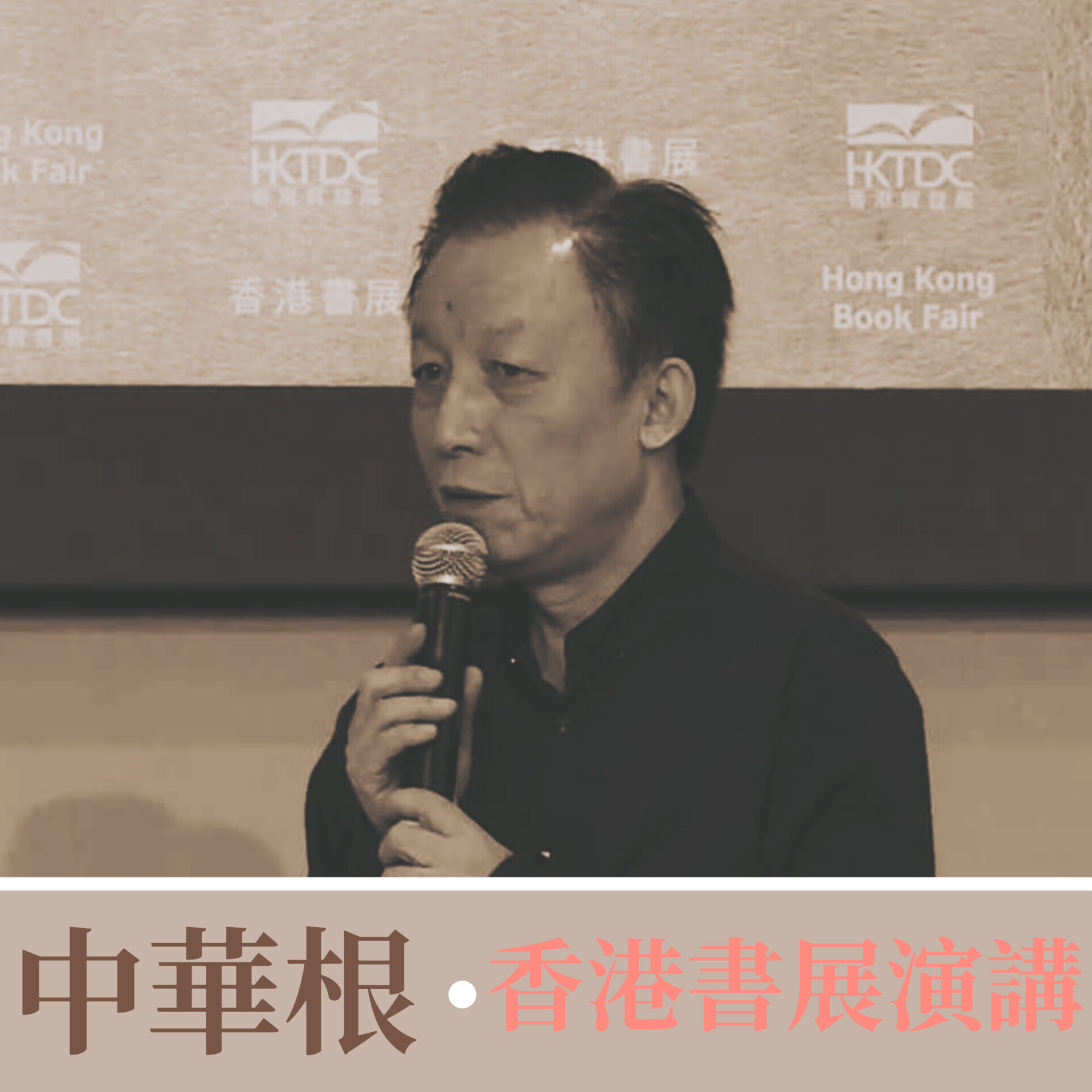易中天(訪談)探索歷史真相之旅&中華根(香港) episode artwork