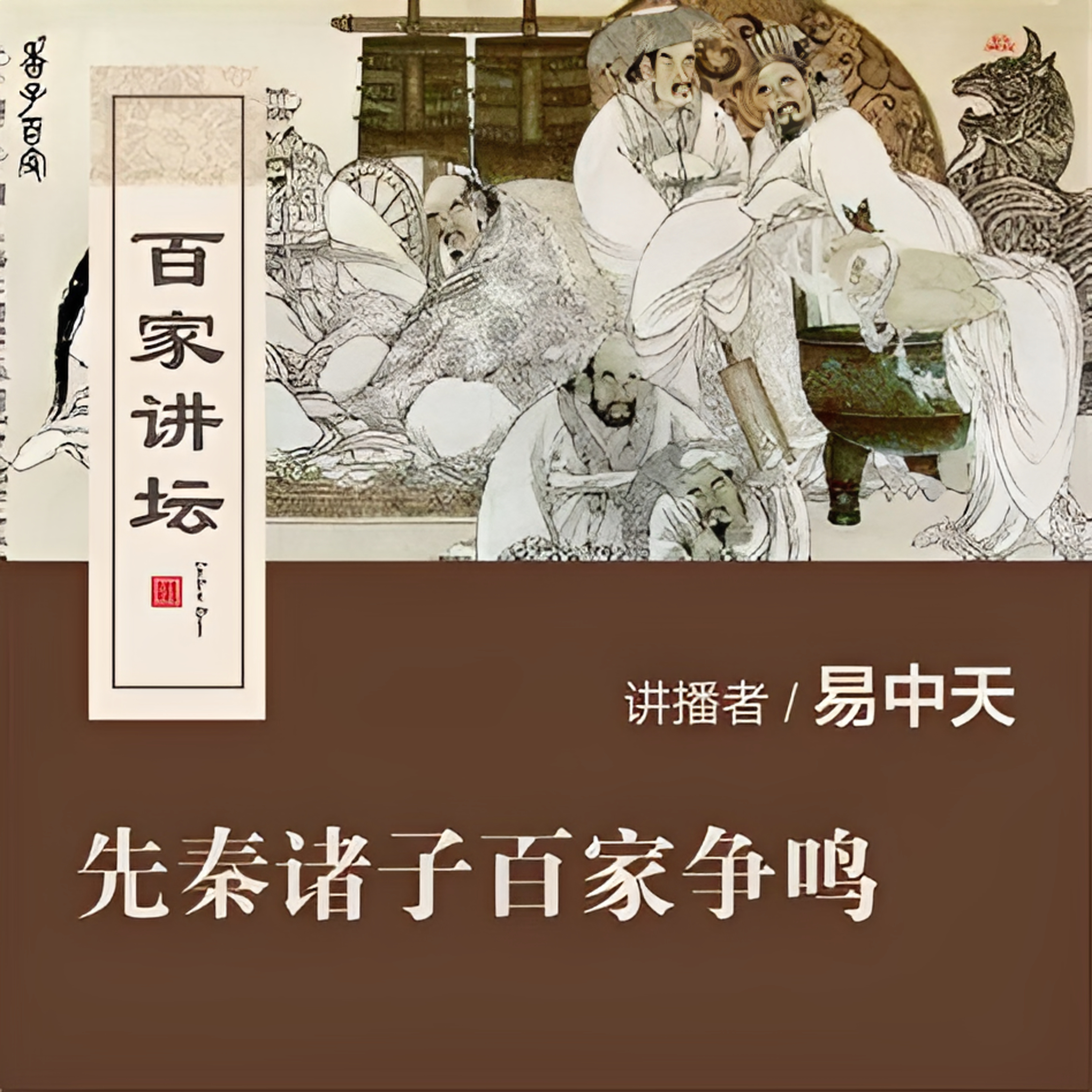 易中天(先秦諸子百家爭鳴)第一部01•实话孔子•1️⃣夫子何人 episode artwork