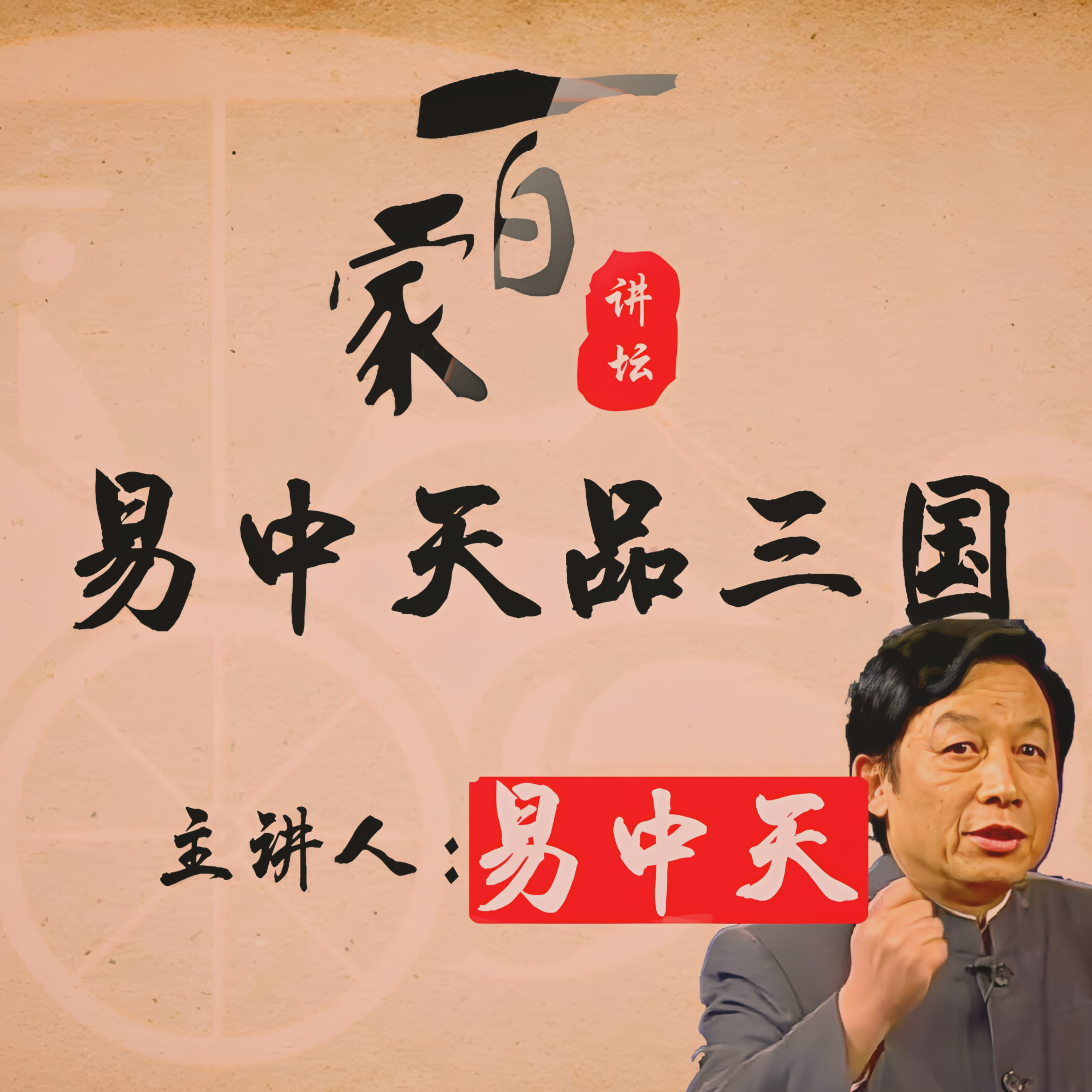易中天(品三國)01第一部•魏武挥鞭•0️⃣1️⃣大江东去 episode artwork