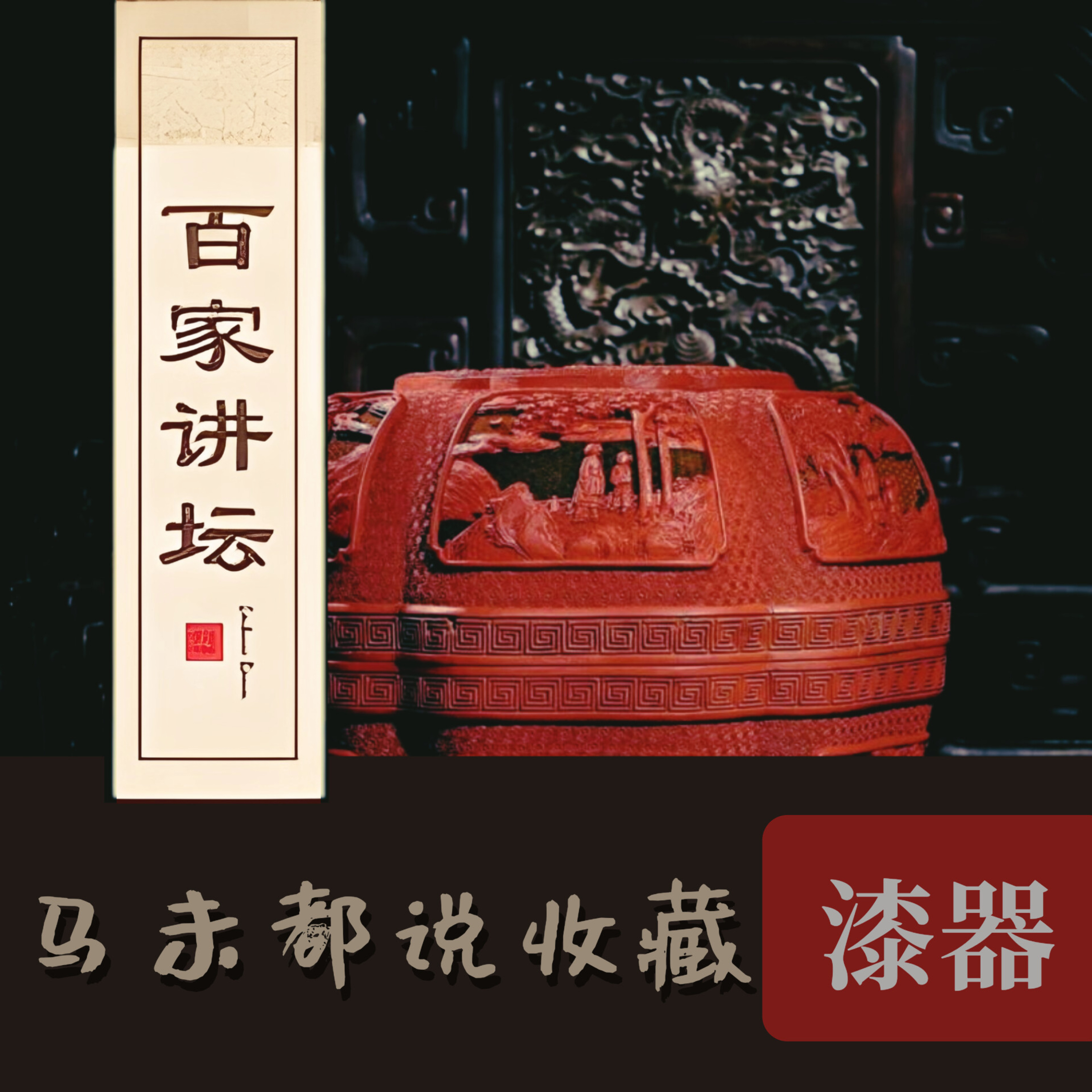 馬未都說收藏.第1️⃣部(漆器)03.动刀的漆器 episode artwork