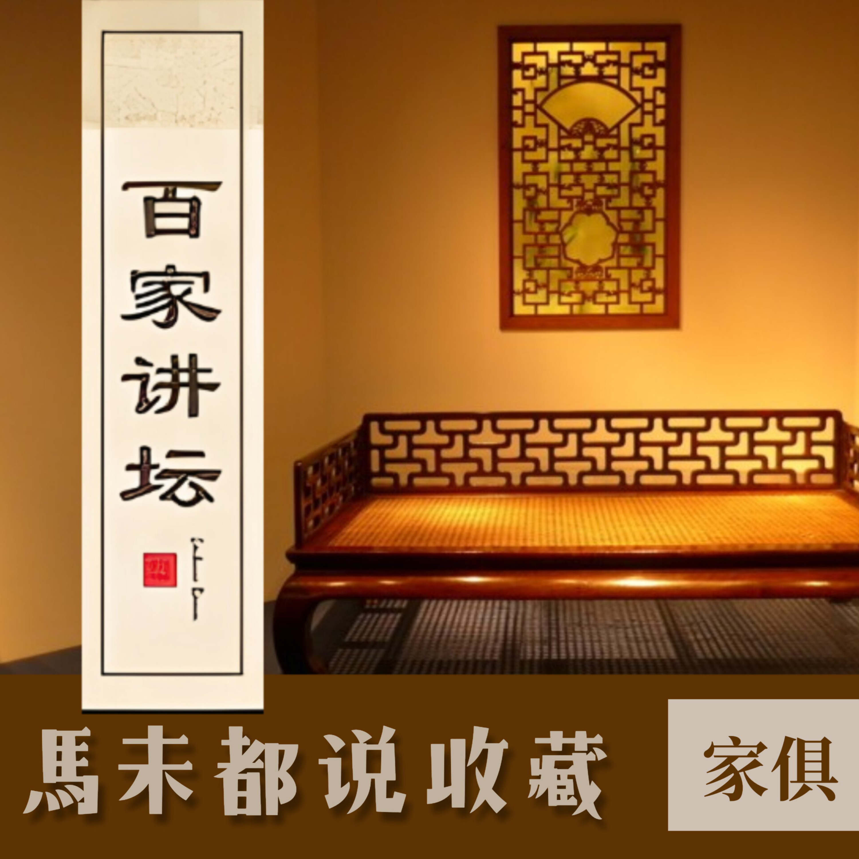馬未都說收藏.第2️⃣部(傢俱)09.去伪存真 episode artwork