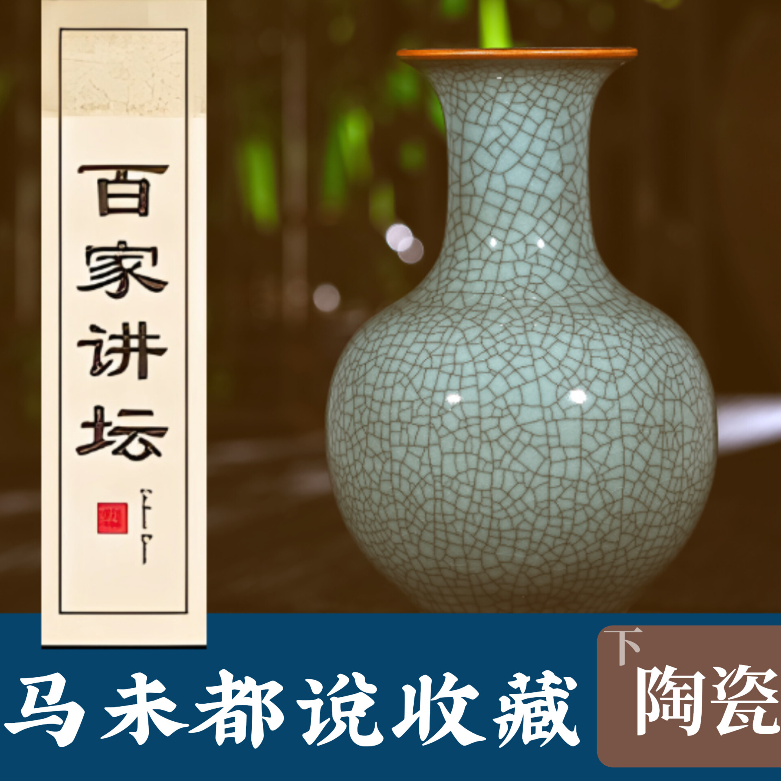 馬未都說收藏.第4️⃣部(陶瓷下)20.皇家专用瓷珐琅彩 episode artwork