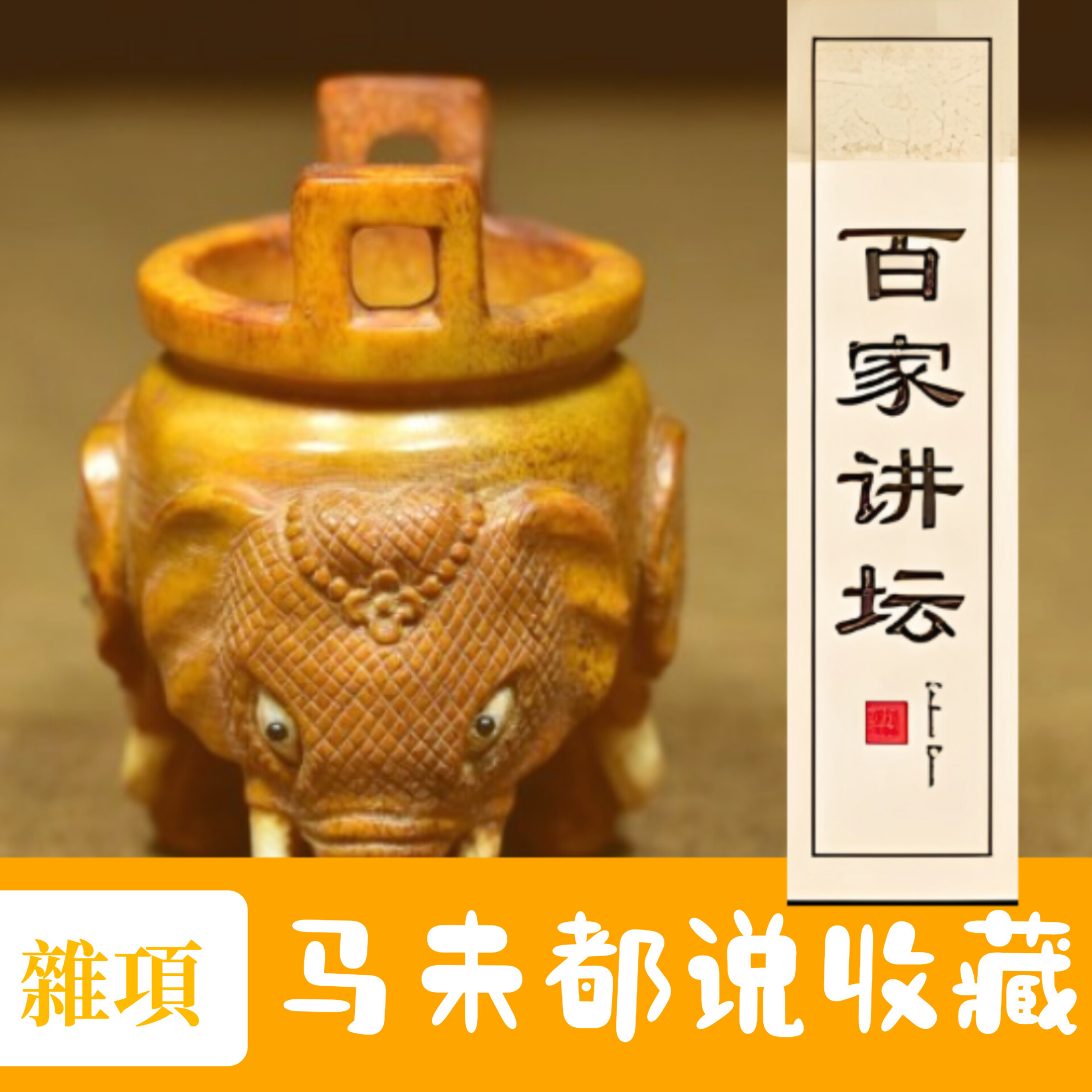 馬未都說收藏.第5️⃣部(雜項)06.掌中乾坤鼻烟壶(上) episode artwork