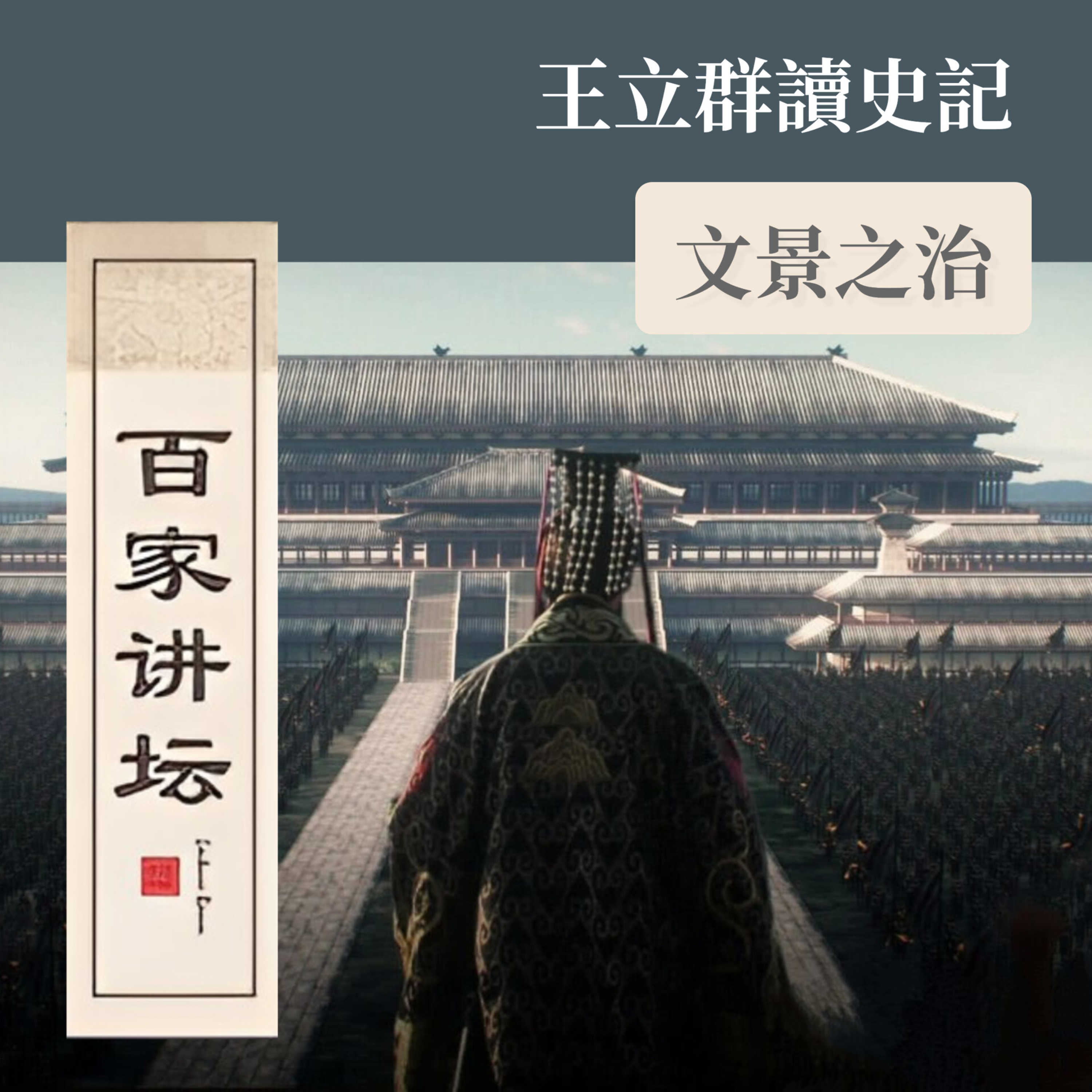 王立群•讀史記(文景之治)14.命案埋下的仇恨 episode artwork