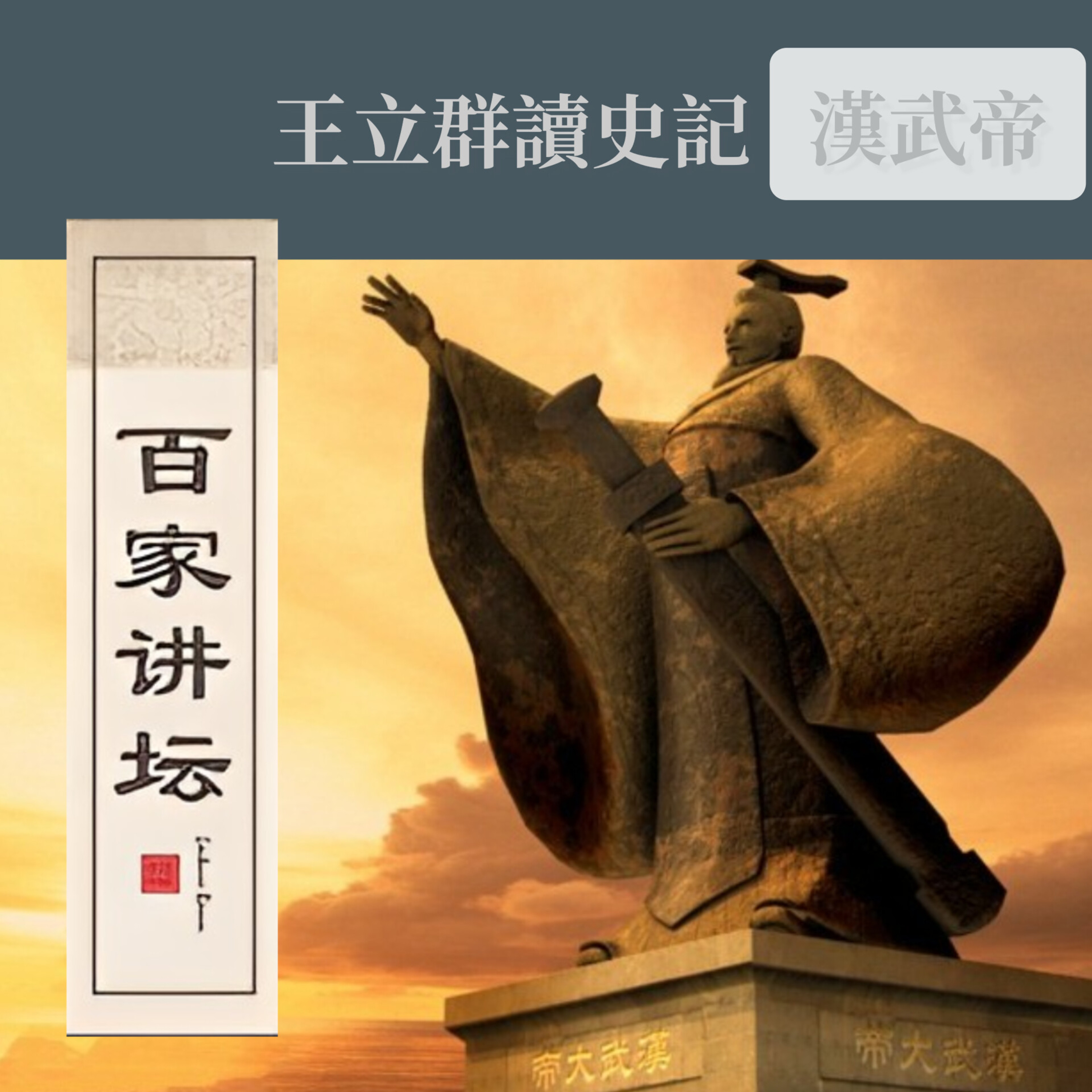 王立群—讀史记(汉武帝)29.庐山真面 episode artwork