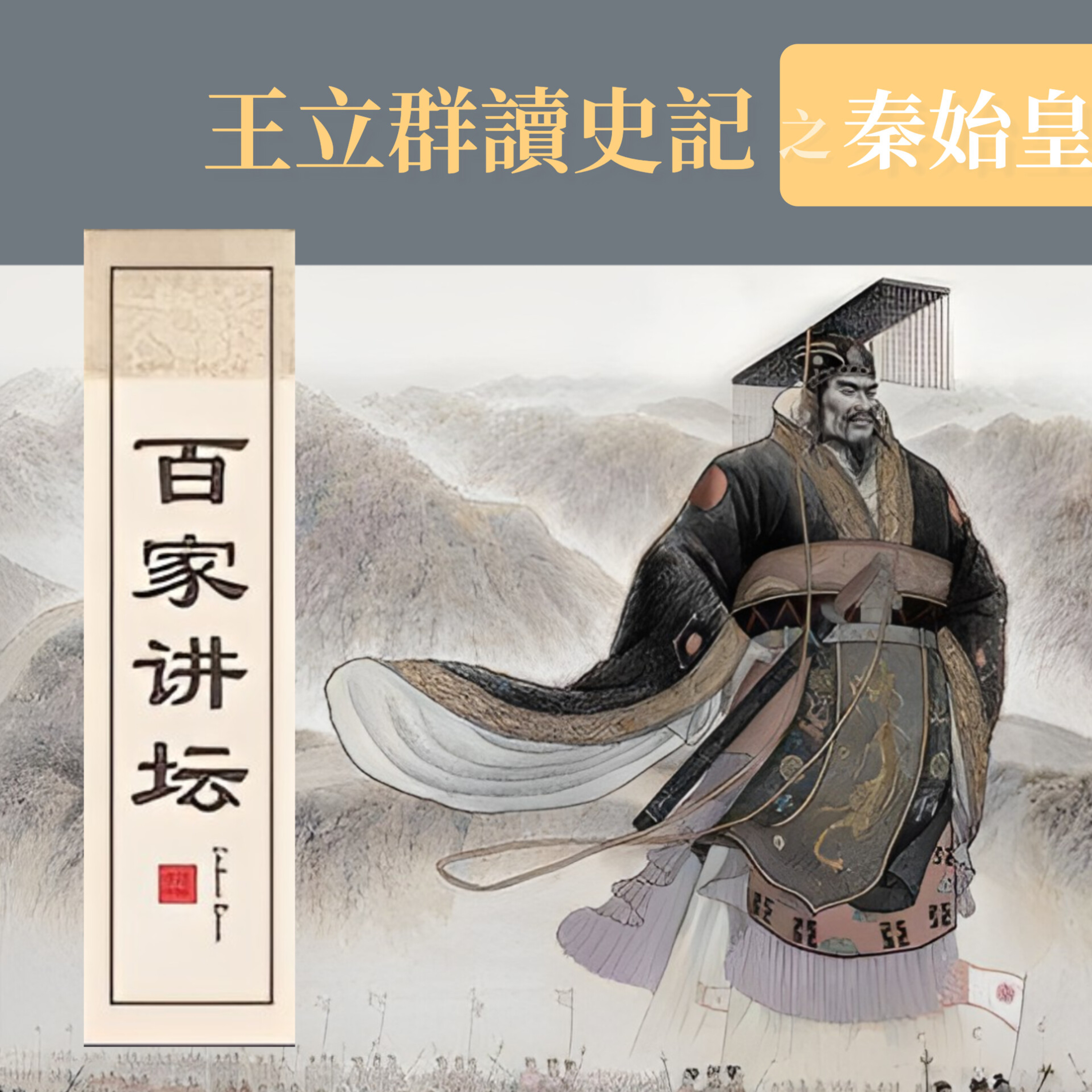 王立群—讀史记(秦始皇)07.异人奇缘 episode artwork