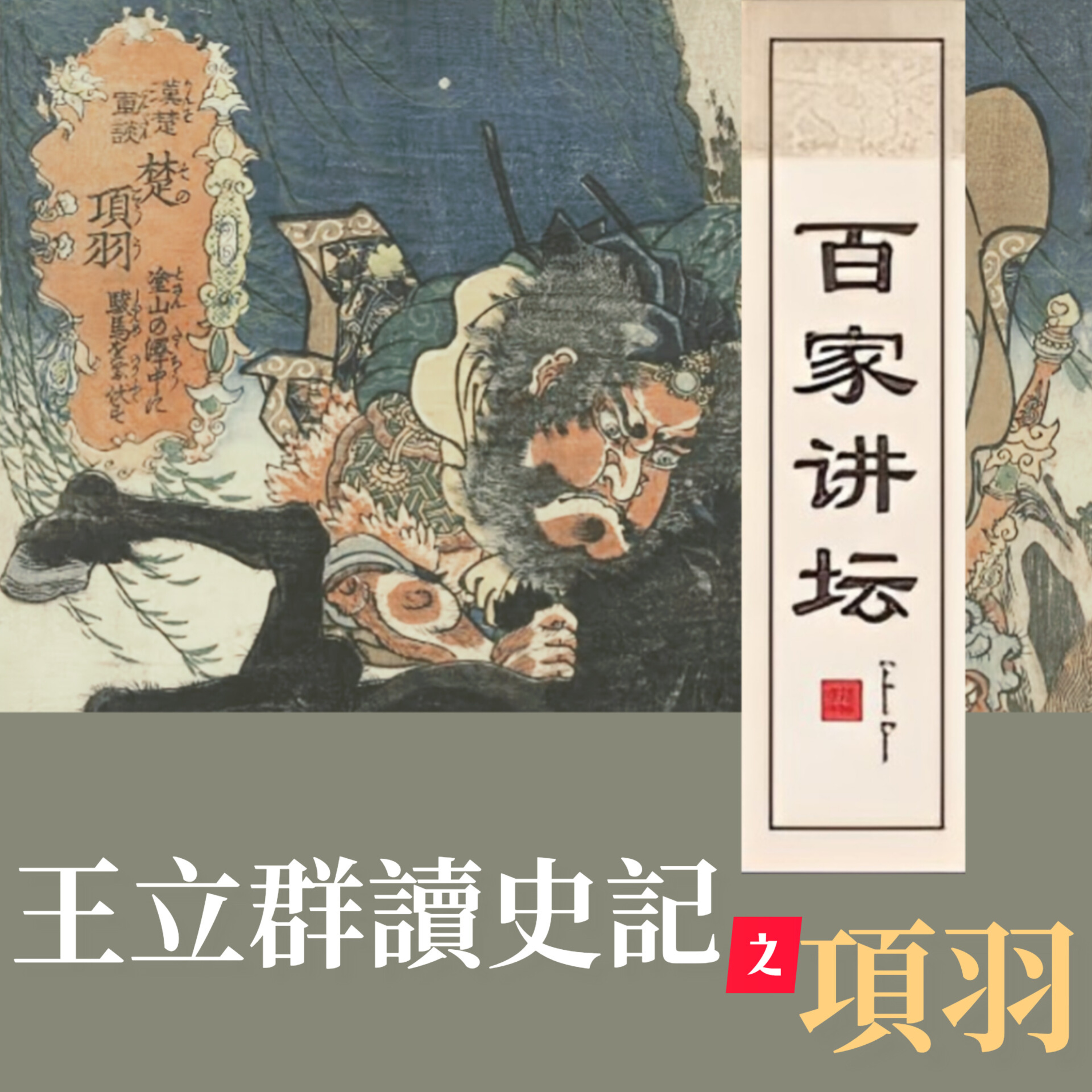 漢代風雲人物之(項羽)05.生死决战 episode artwork