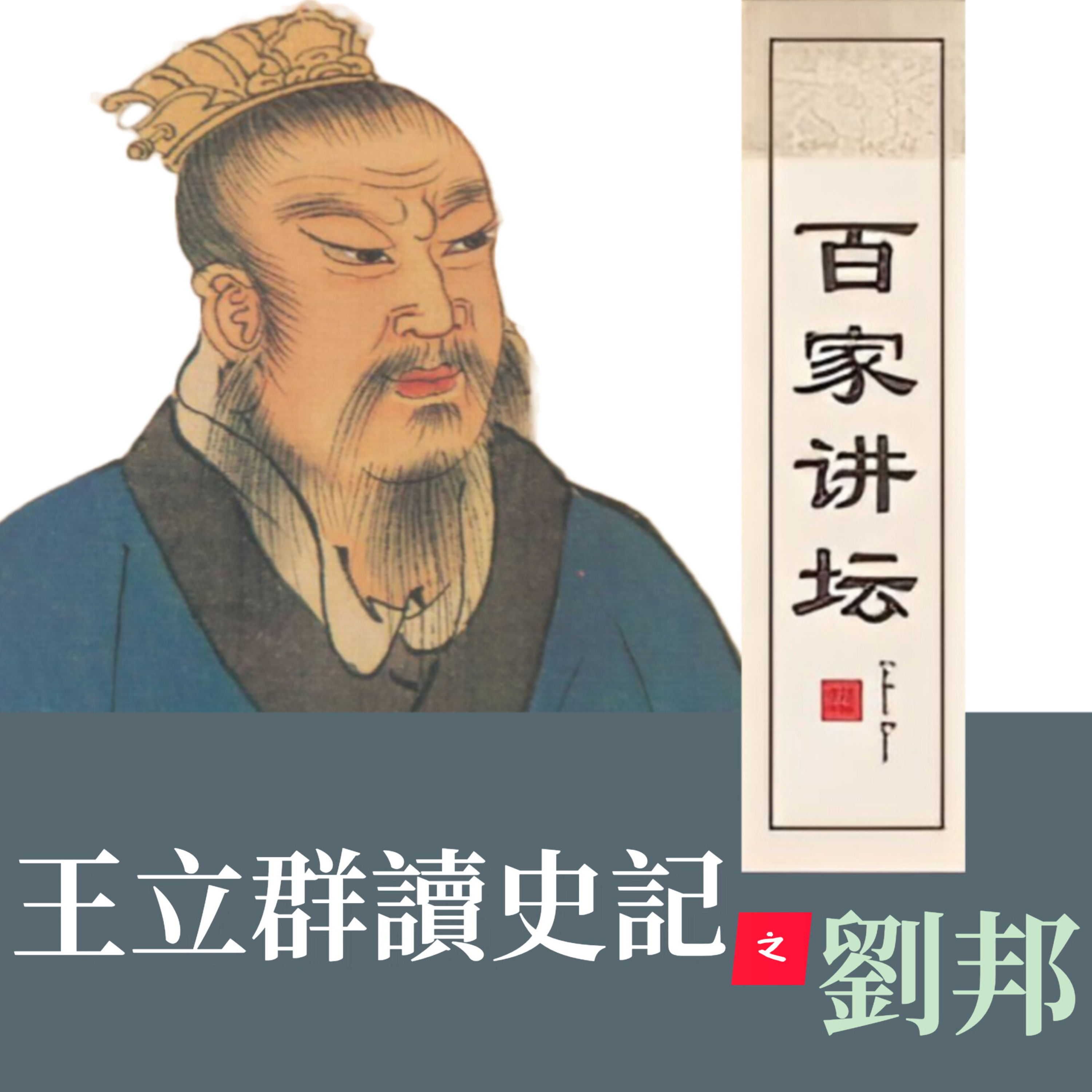 漢代風雲人物之漢高祖(劉邦)05.終於贏了 episode artwork